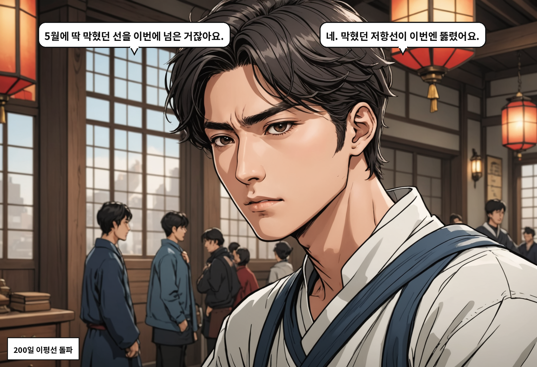 B: 5월에 딱 막혔던 선을 이번에 넘은 거잖아요. A: 네. 막혔던 저항선이 이번엔 뚫렸어요.
