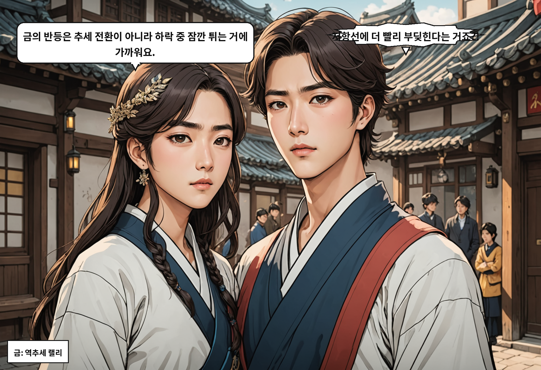A: 금의 반등은 추세 전환이 아니라 하락 중 잠깐 튀는 거에 가까워요. B: 저항선에 더 빨리 부딪힌다는 거죠?!