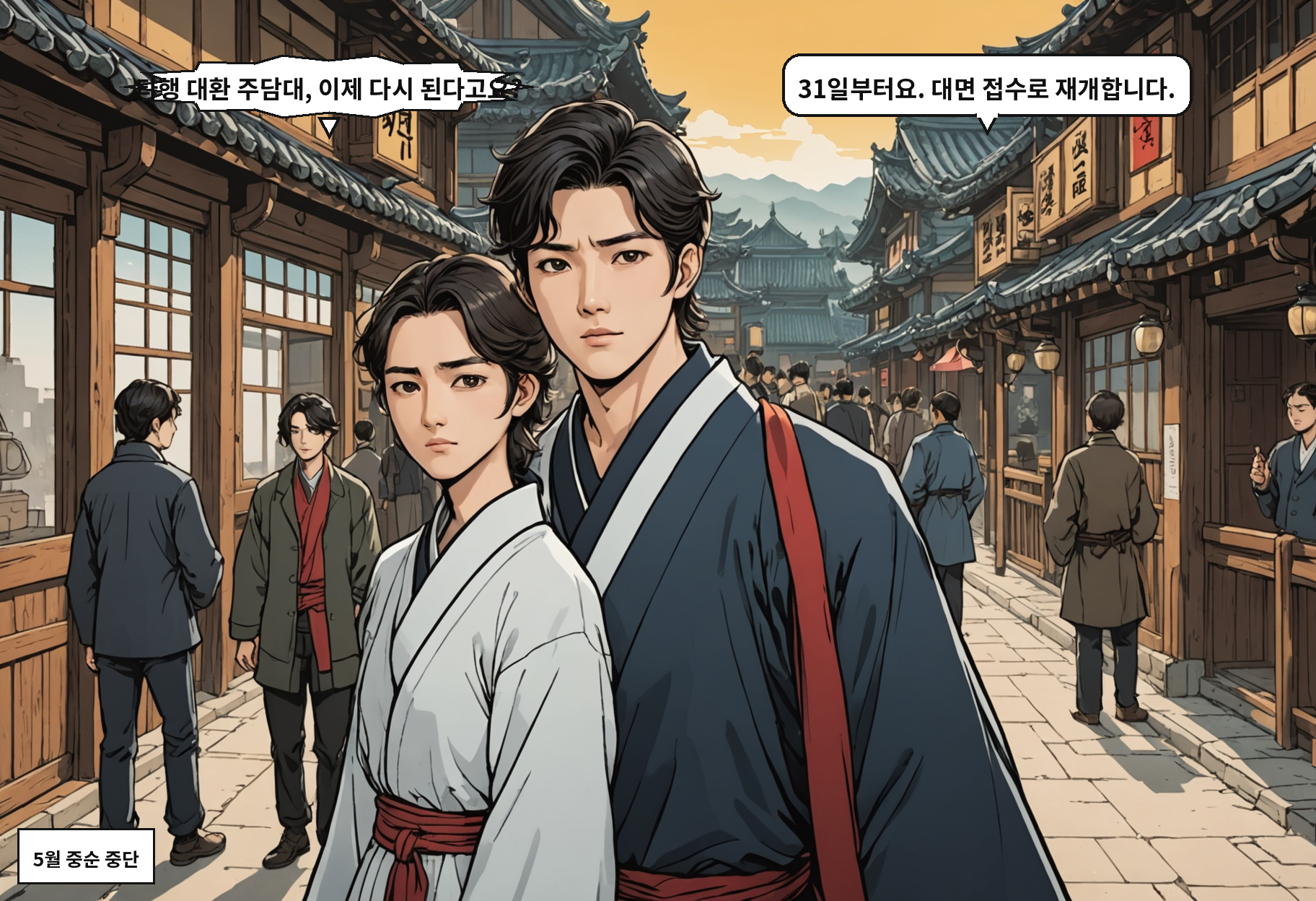 A: 타행 대환 주담대, 이제 다시 된다고요? B: 31일부터요. 대면 접수로 재개합니다.