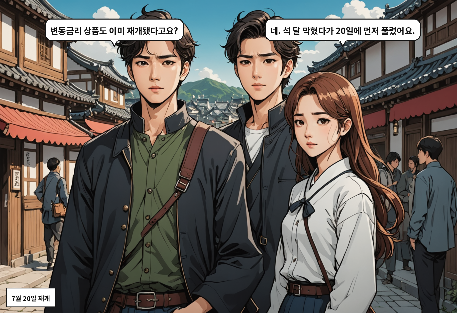 A: 변동금리 상품도 이미 재개됐다고요? B: 네. 석 달 막혔다가 20일에 먼저 풀렸어요.