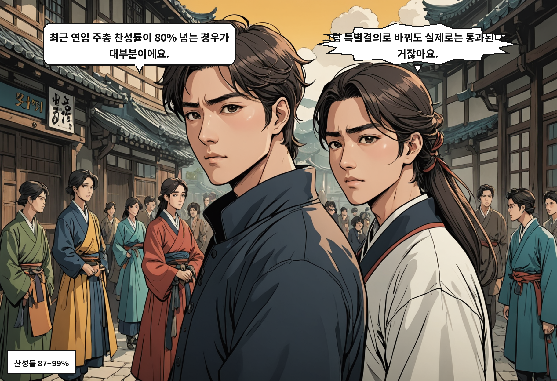 B: 최근 연임 주총 찬성률이 80% 넘는 경우가 대부분이에요. A: 그럼 특별결의로 바꿔도 실제로는 통과된다는 거잖아요.