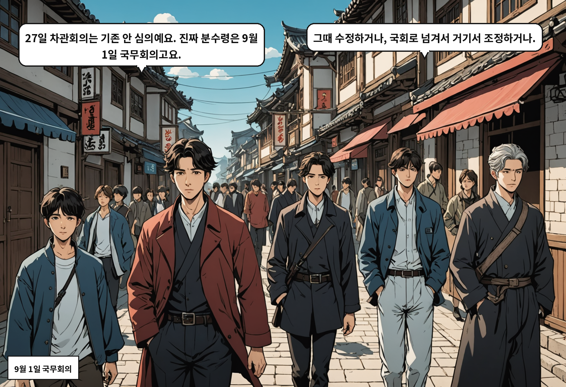 A: 27일 차관회의는 기존 안 심의예요. 진짜 분수령은 9월 1일 국무회의고요. B: 그때 수정하거나, 국회로 넘겨서 거기서 조정하거나.