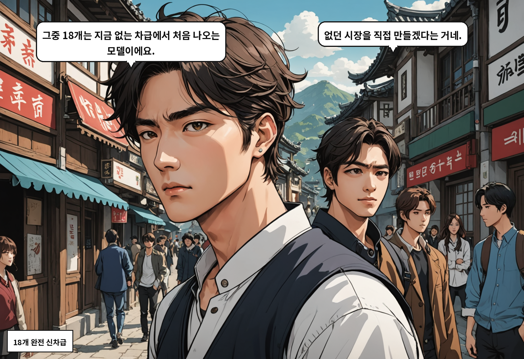 A: 그중 18개는 지금 없는 차급에서 처음 나오는 모델이에요. B: 없던 시장을 직접 만들겠다는 거네.