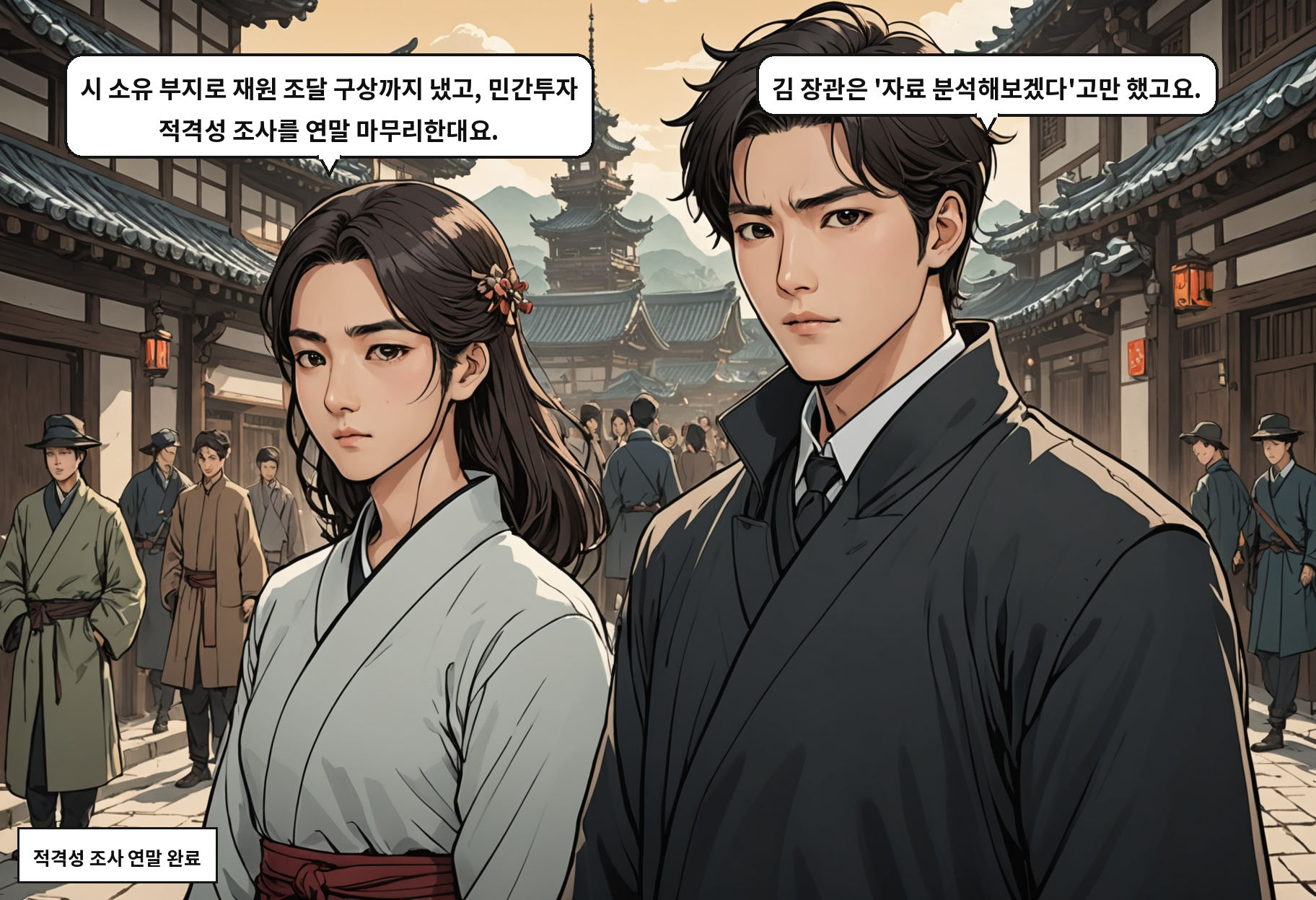A: 시 소유 부지로 재원 조달 구상까지 냈고, 민간투자 적격성 조사를 연말 마무리한대요. B: 김 장관은 '자료 분석해보겠다'고만 했고요.