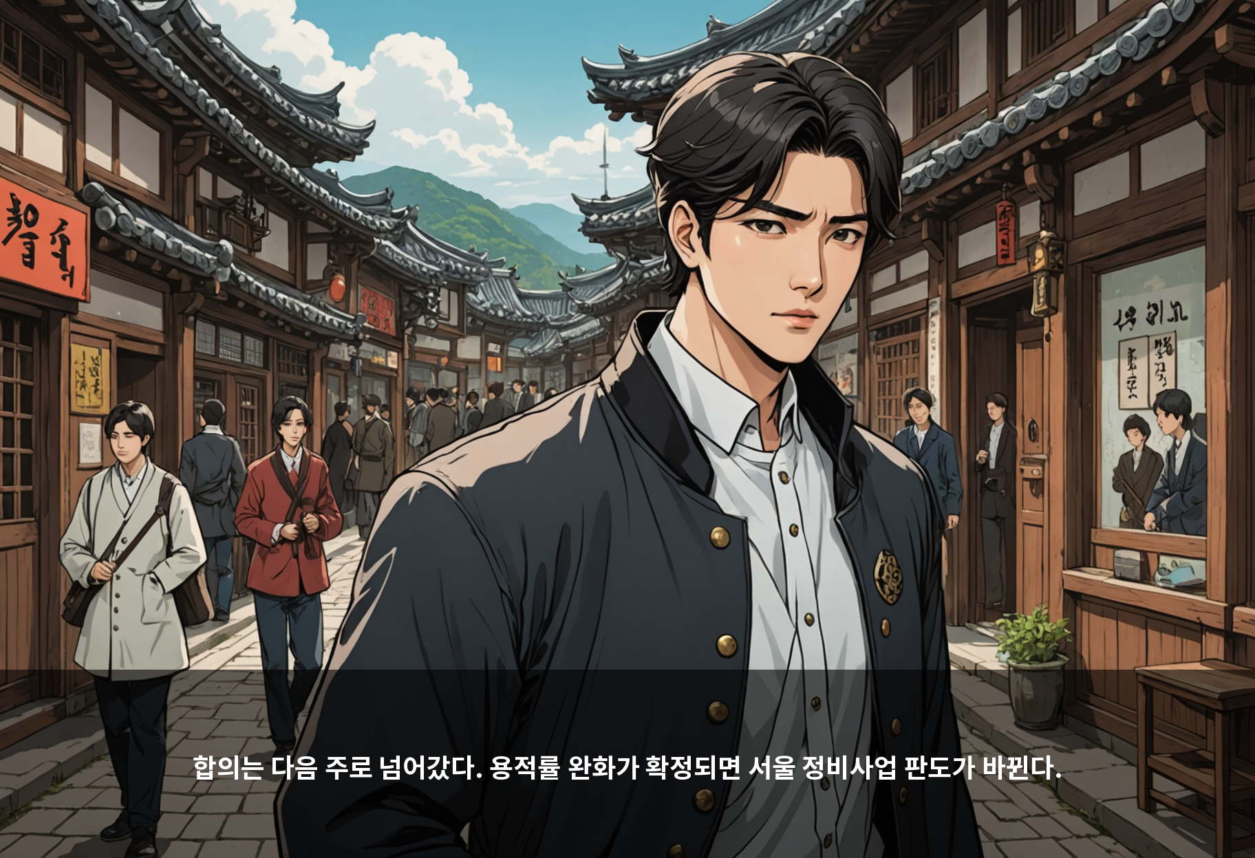 합의는 다음 주로 넘어갔다. 용적률 완화가 확정되면 서울 정비사업 판도가 바뀐다.