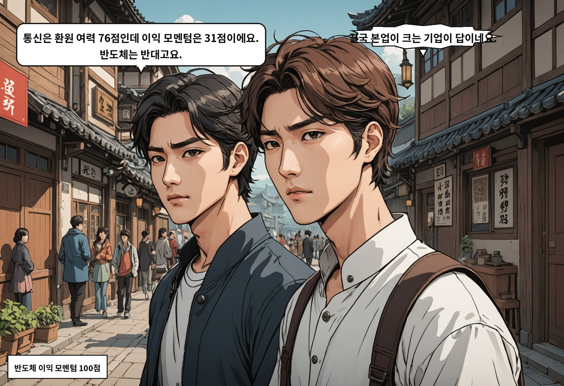 A: 통신은 환원 여력 76점인데 이익 모멘텀은 31점이에요. 반도체는 반대고요. B: 결국 본업이 크는 기업이 답이네요.