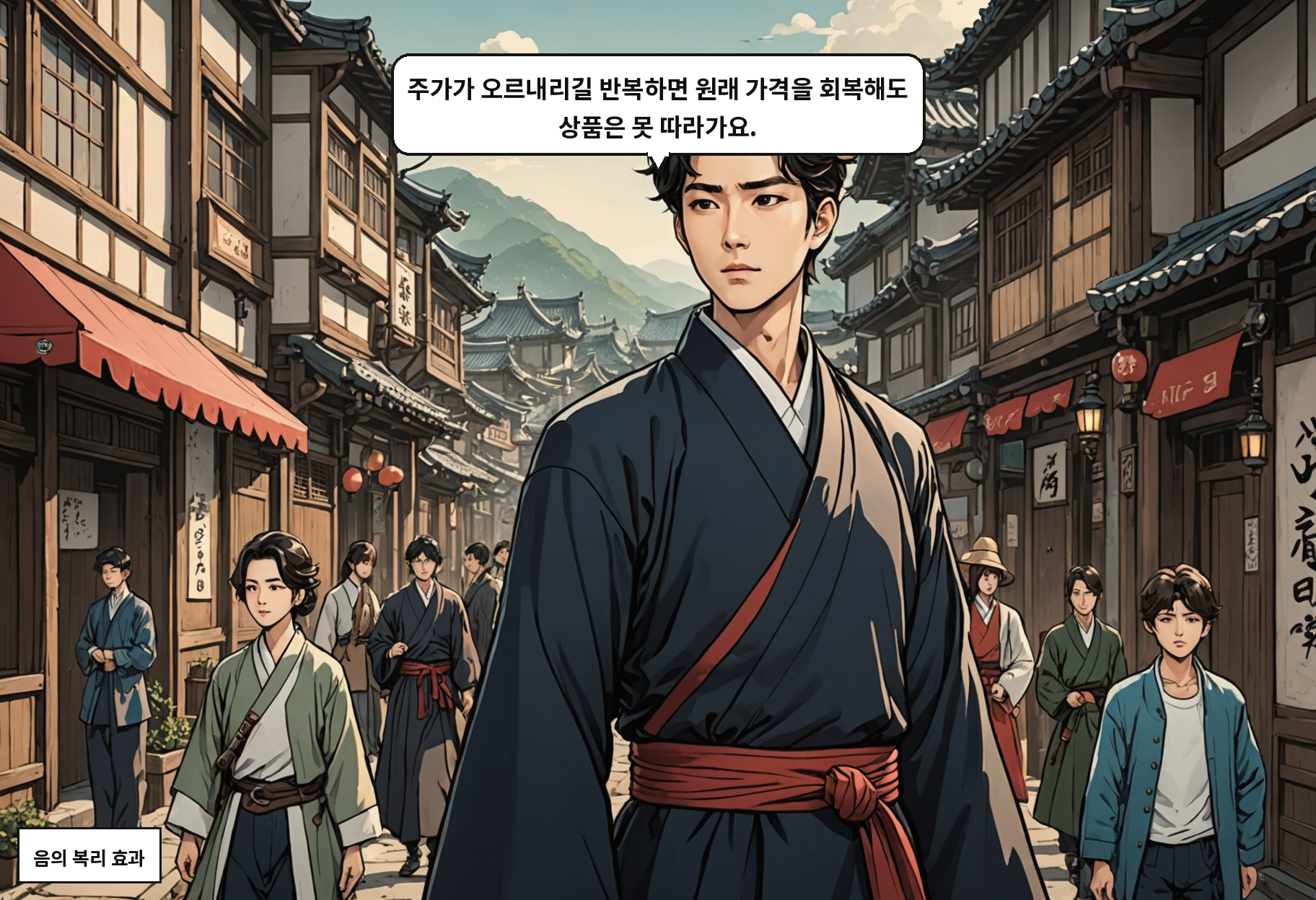 B: 주가가 오르내리길 반복하면 원래 가격을 회복해도 상품은 못 따라가요.