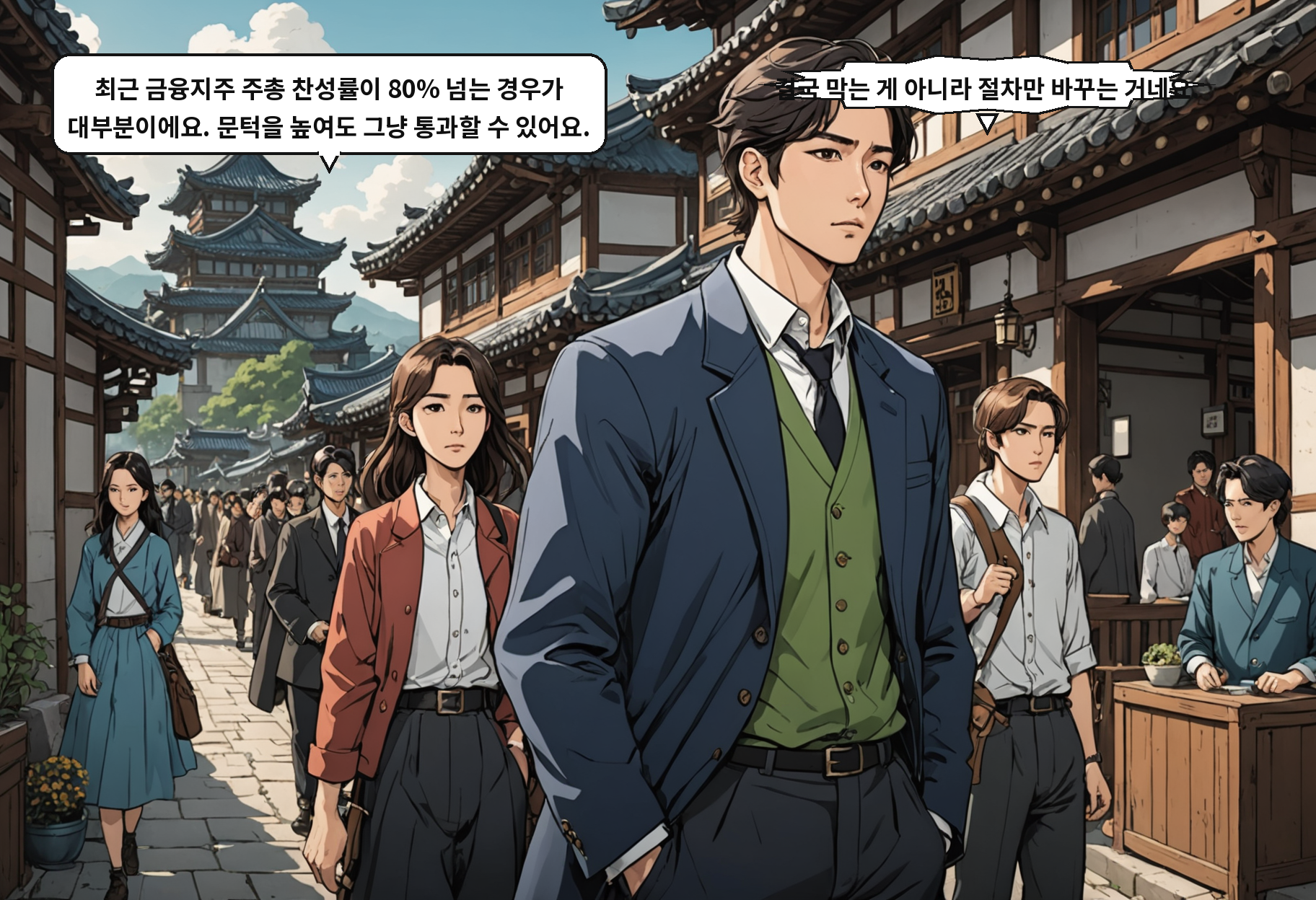 B: 최근 금융지주 주총 찬성률이 80% 넘는 경우가 대부분이에요. 문턱을 높여도 그냥 통과할 수 있어요. A: 결국 막는 게 아니라 절차만 바꾸는 거네요.