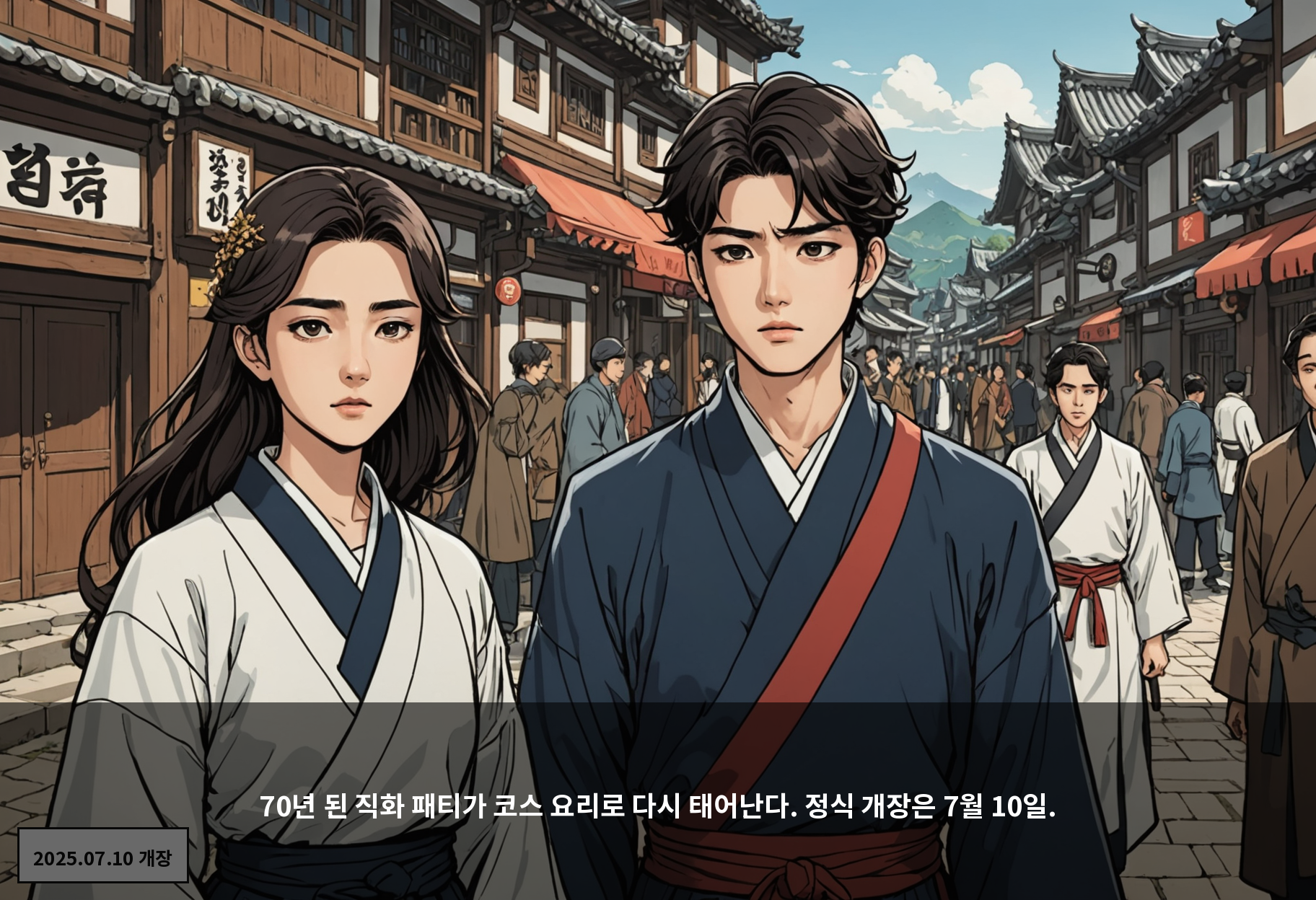 70년 된 직화 패티가 코스 요리로 다시 태어난다. 정식 개장은 7월 10일.