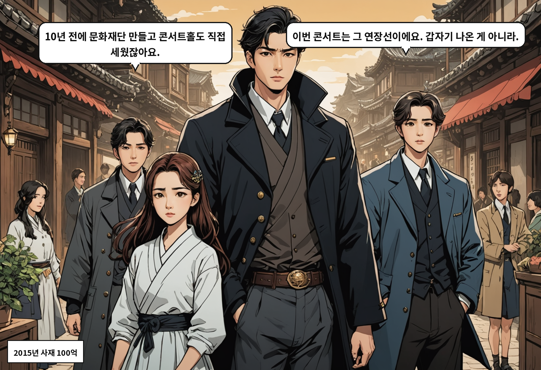 A: 10년 전에 문화재단 만들고 콘서트홀도 직접 세웠잖아요. B: 이번 콘서트는 그 연장선이에요. 갑자기 나온 게 아니라.