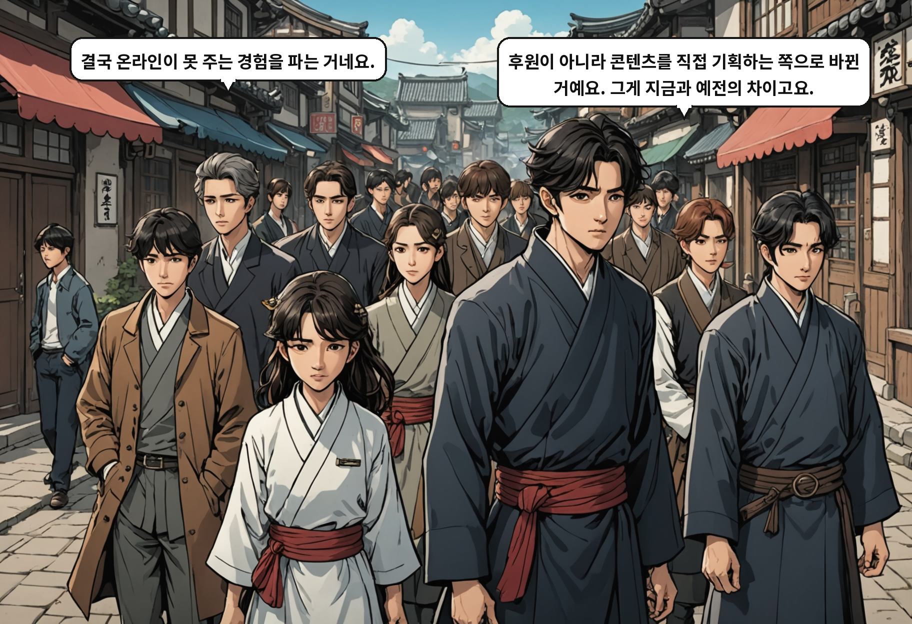A: 결국 온라인이 못 주는 경험을 파는 거네요. B: 후원이 아니라 콘텐츠를 직접 기획하는 쪽으로 바뀐 거예요. 그게 지금과 예전의 차이고요.
