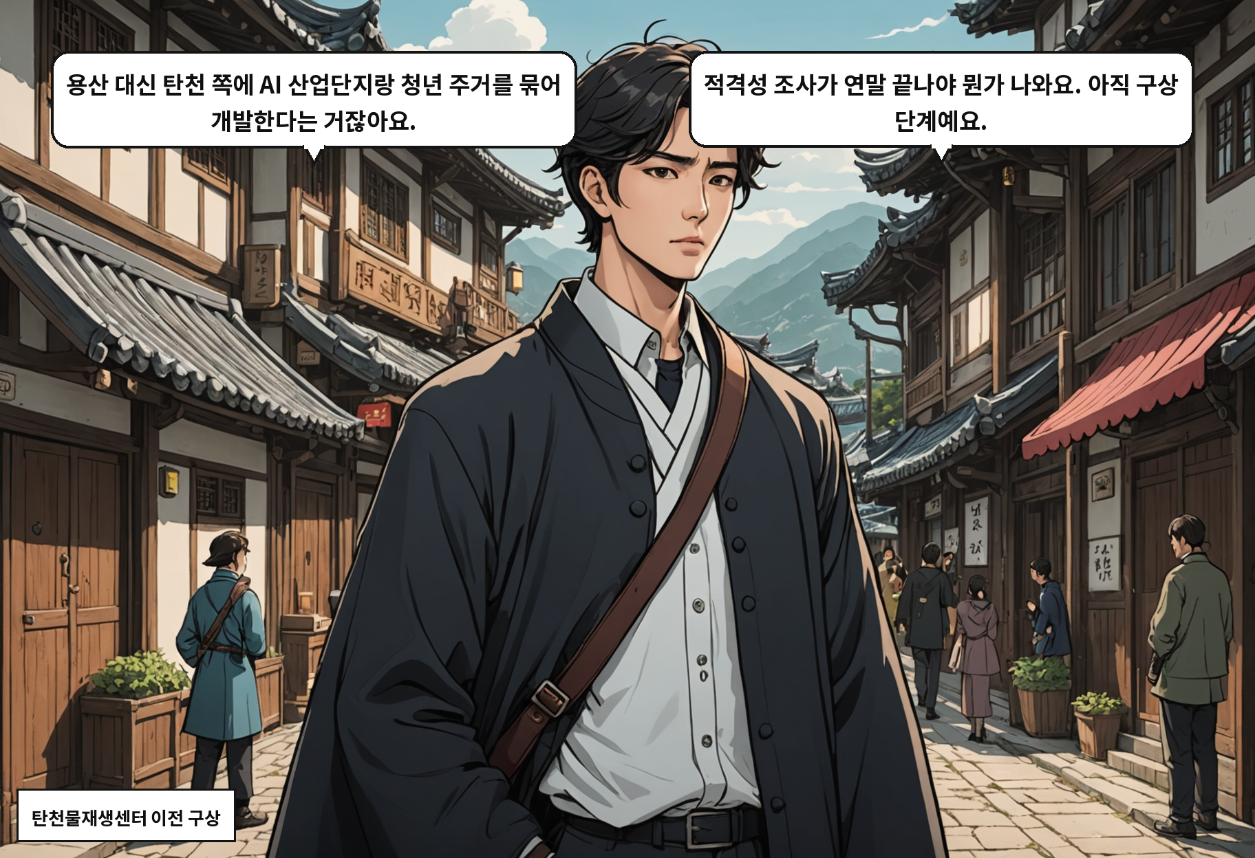 A: 용산 대신 탄천 쪽에 AI 산업단지랑 청년 주거를 묶어 개발한다는 거잖아요. B: 적격성 조사가 연말 끝나야 뭔가 나와요. 아직 구상 단계예요.