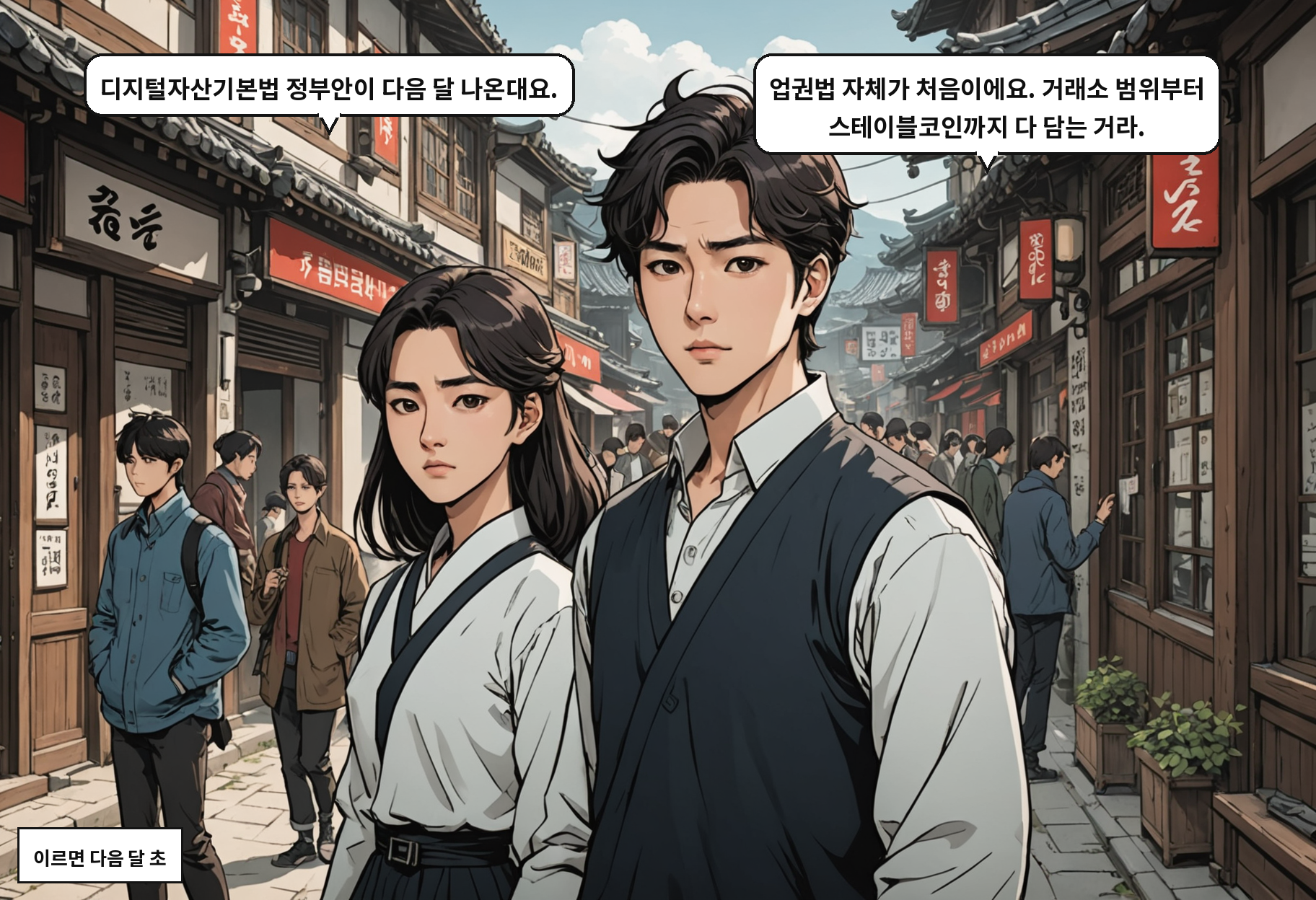 A: 디지털자산기본법 정부안이 다음 달 나온대요. B: 업권법 자체가 처음이에요. 거래소 범위부터 스테이블코인까지 다 담는 거라.