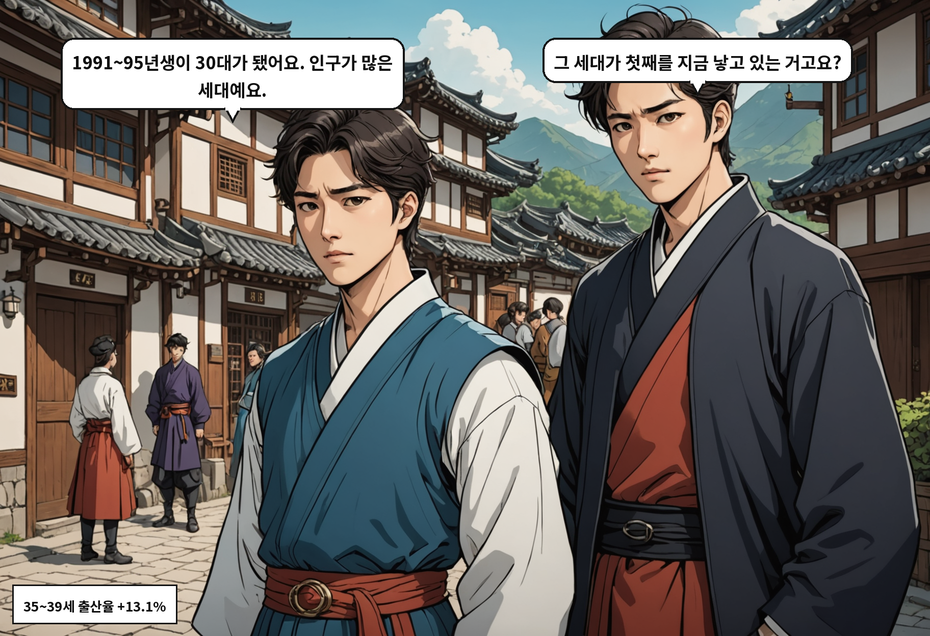 A: 1991~95년생이 30대가 됐어요. 인구가 많은 세대예요. B: 그 세대가 첫째를 지금 낳고 있는 거고요?