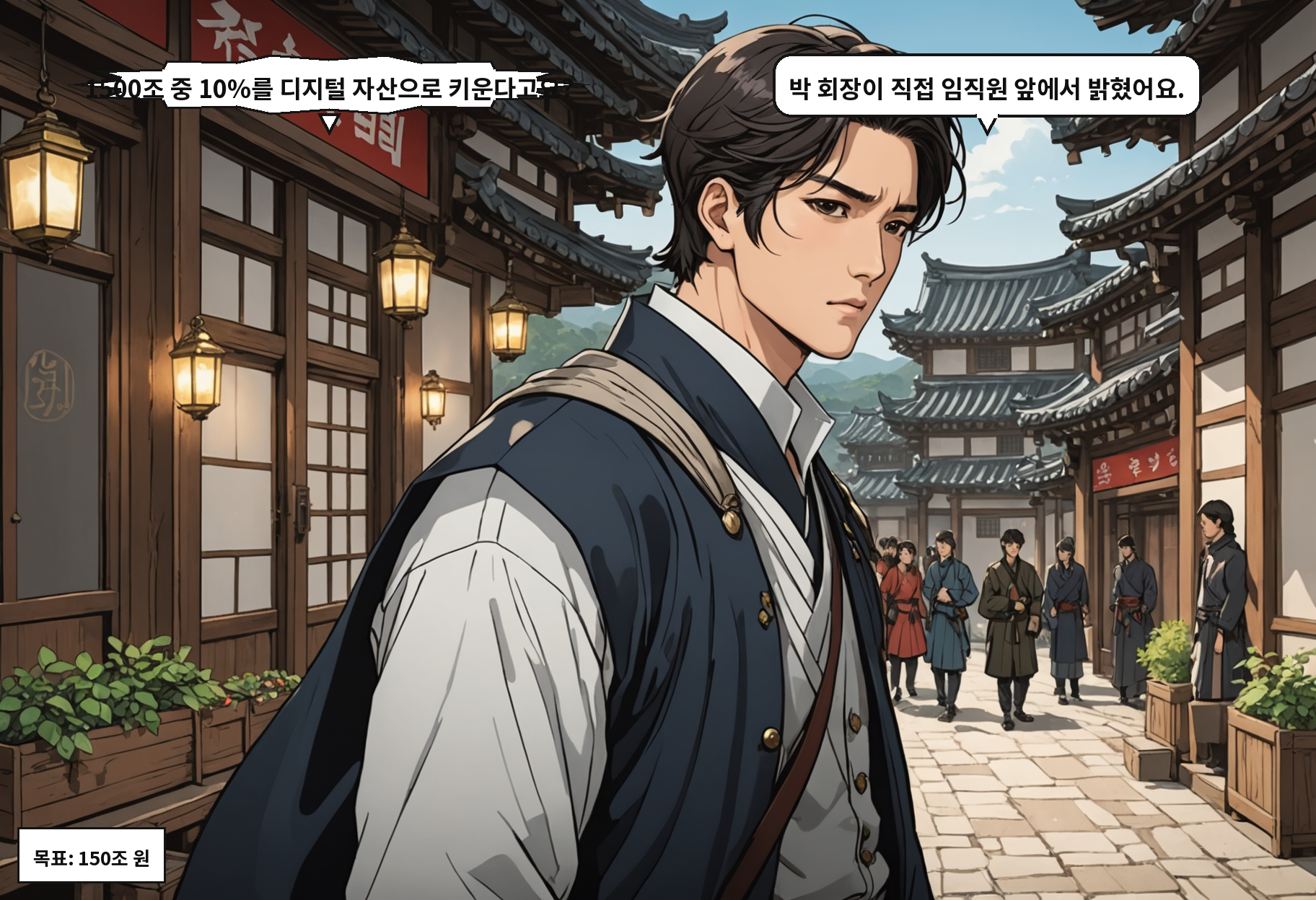 A: 1500조 중 10%를 디지털 자산으로 키운다고요? B: 박 회장이 직접 임직원 앞에서 밝혔어요.
