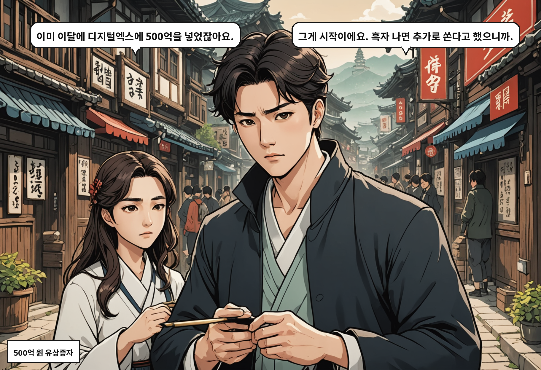 A: 이미 이달에 디지털엑스에 500억을 넣었잖아요. B: 그게 시작이에요. 흑자 나면 추가로 쏜다고 했으니까.