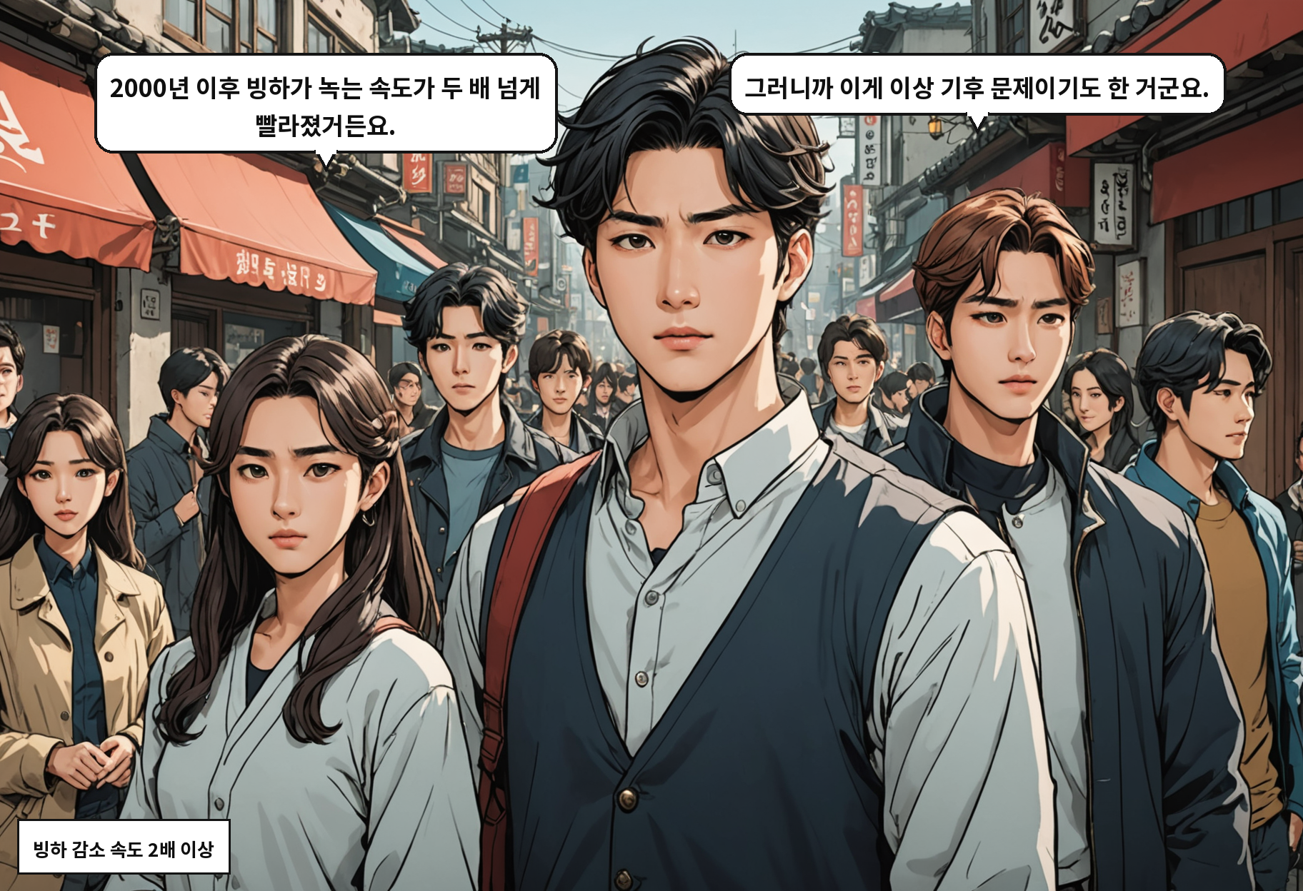 B: 2000년 이후 빙하가 녹는 속도가 두 배 넘게 빨라졌거든요. A: 그러니까 이게 이상 기후 문제이기도 한 거군요.