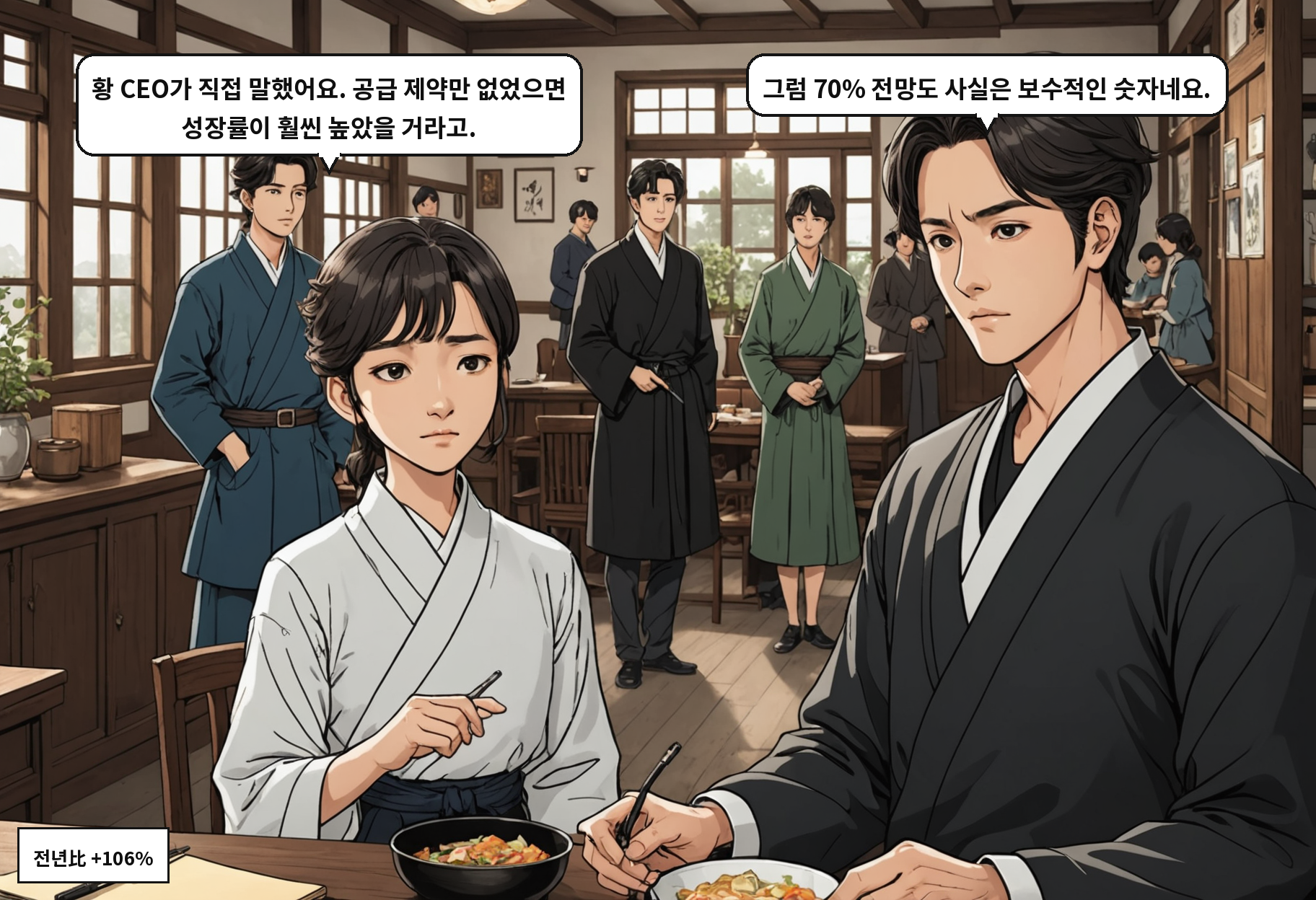 A: 황 CEO가 직접 말했어요. 공급 제약만 없었으면 성장률이 훨씬 높았을 거라고. B: 그럼 70% 전망도 사실은 보수적인 숫자네요.
