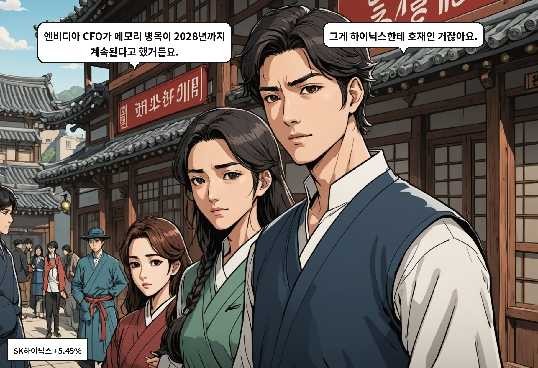 A: 엔비디아 CFO가 메모리 병목이 2028년까지 계속된다고 했거든요. B: 그게 하이닉스한테 호재인 거잖아요.