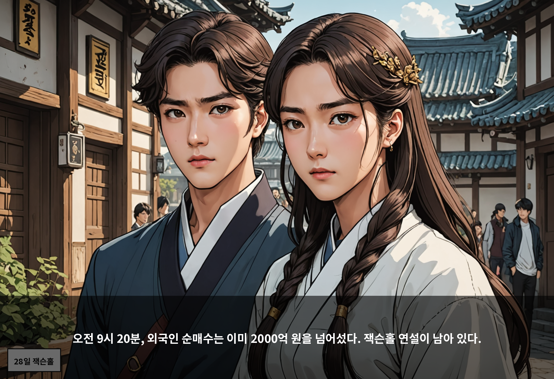 오전 9시 20분, 외국인 순매수는 이미 2000억 원을 넘어섰다. 잭슨홀 연설이 남아 있다.