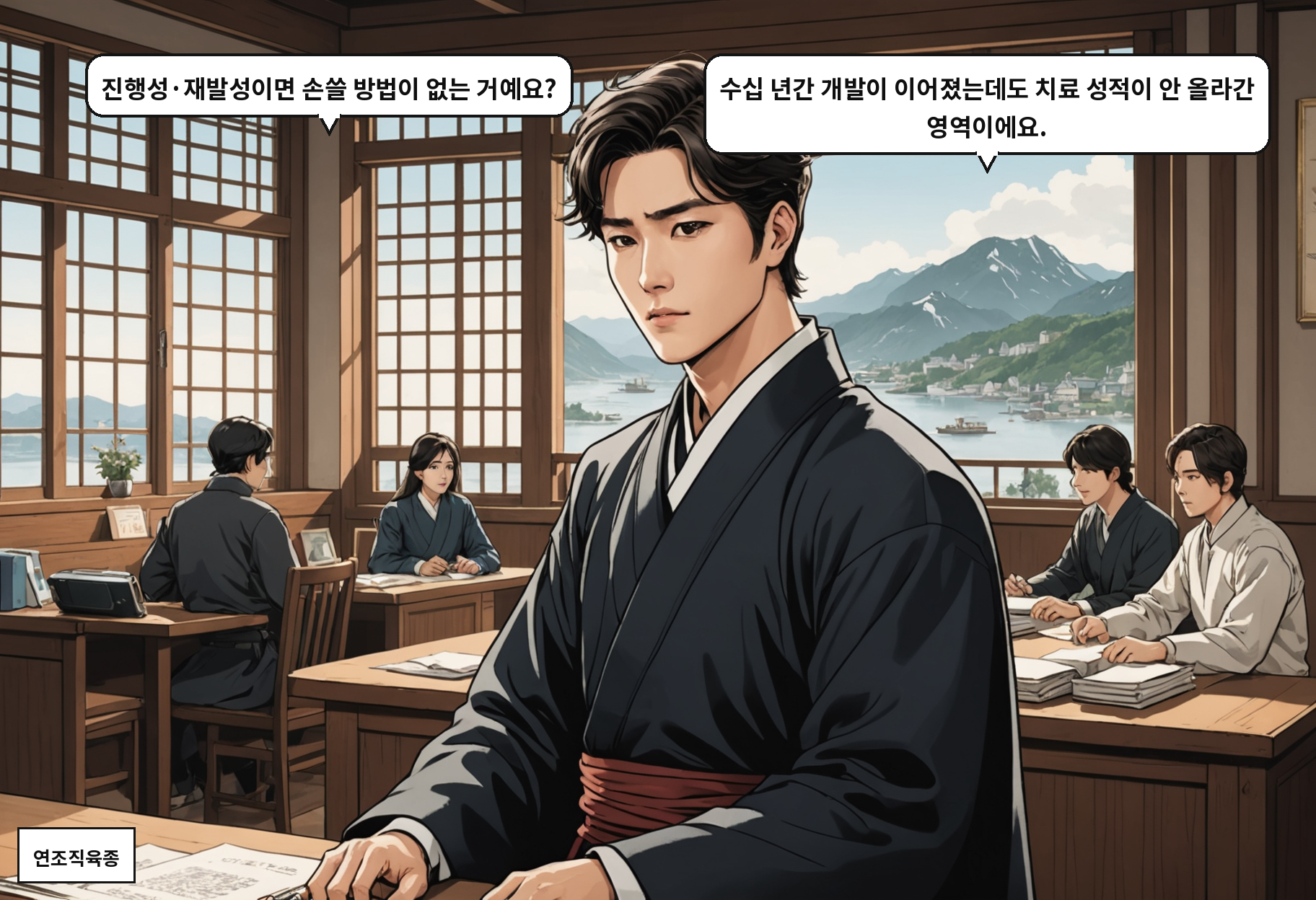 B: 진행성·재발성이면 손쓸 방법이 없는 거예요? A: 수십 년간 개발이 이어졌는데도 치료 성적이 안 올라간 영역이에요.