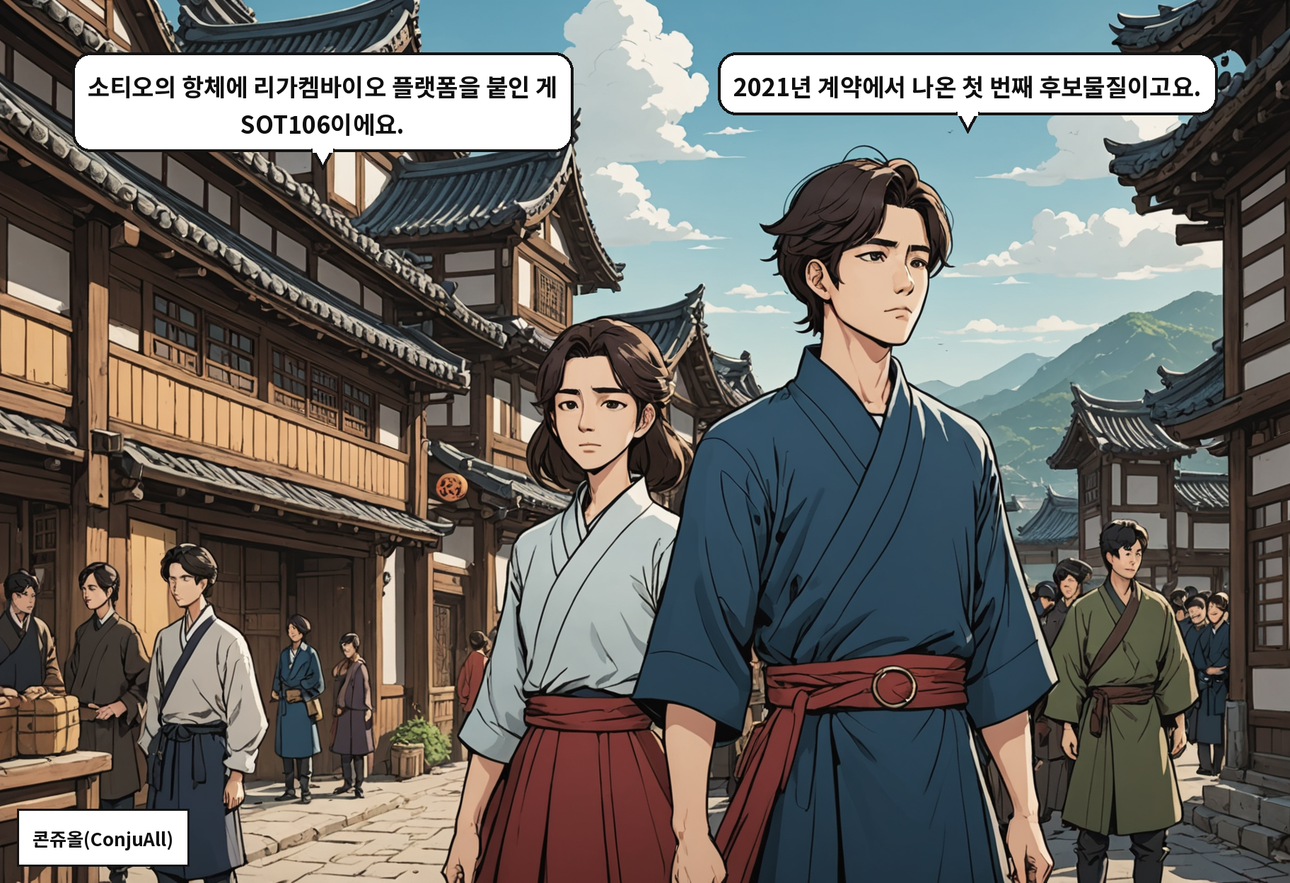 A: 소티오의 항체에 리가켐바이오 플랫폼을 붙인 게 SOT106이에요. B: 2021년 계약에서 나온 첫 번째 후보물질이고요.