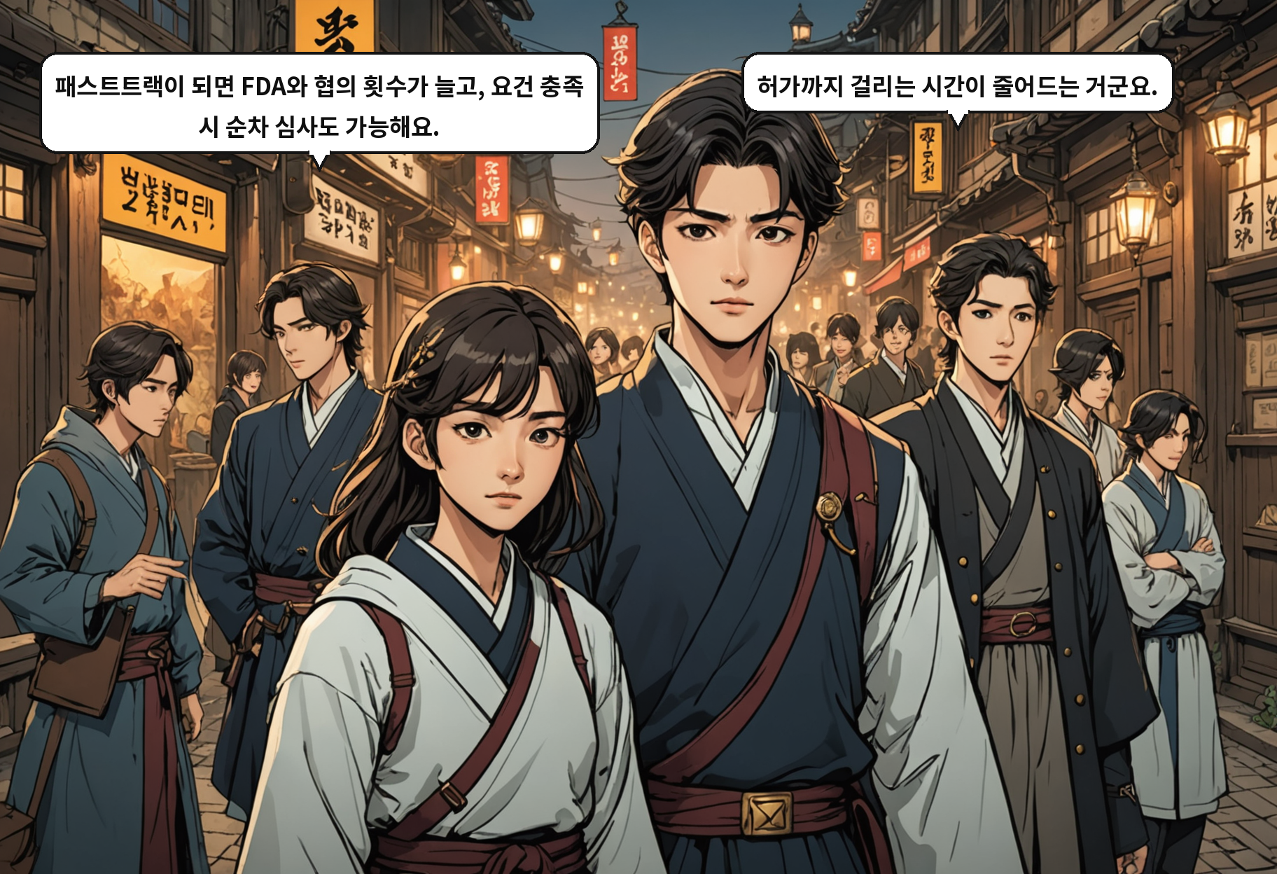 A: 패스트트랙이 되면 FDA와 협의 횟수가 늘고, 요건 충족 시 순차 심사도 가능해요. B: 허가까지 걸리는 시간이 줄어드는 거군요.