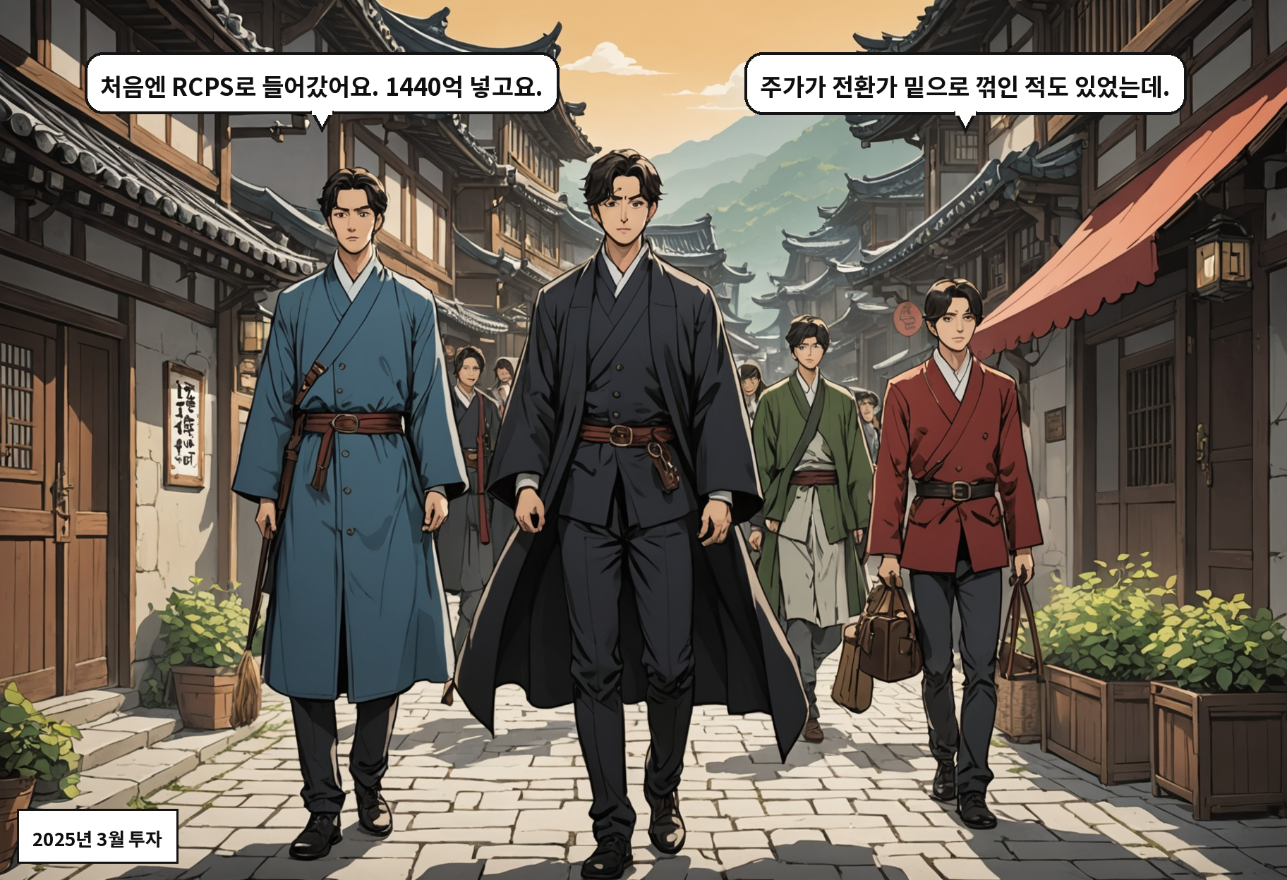A: 처음엔 RCPS로 들어갔어요. 1440억 넣고요. B: 주가가 전환가 밑으로 꺾인 적도 있었는데.