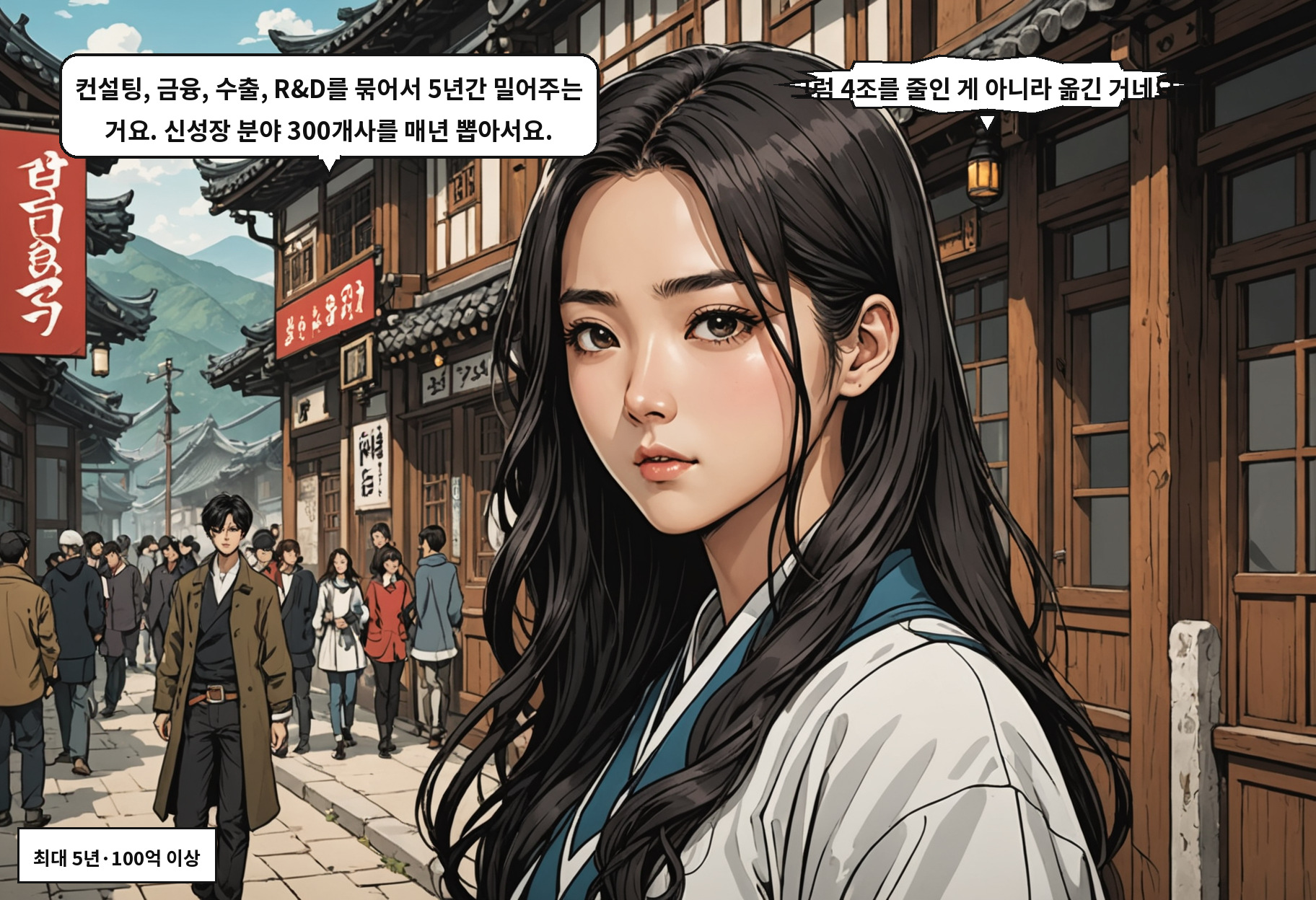 B: 컨설팅, 금융, 수출, R&D를 묶어서 5년간 밀어주는 거요. 신성장 분야 300개사를 매년 뽑아서요. A: 그럼 4조를 줄인 게 아니라 옮긴 거네요.