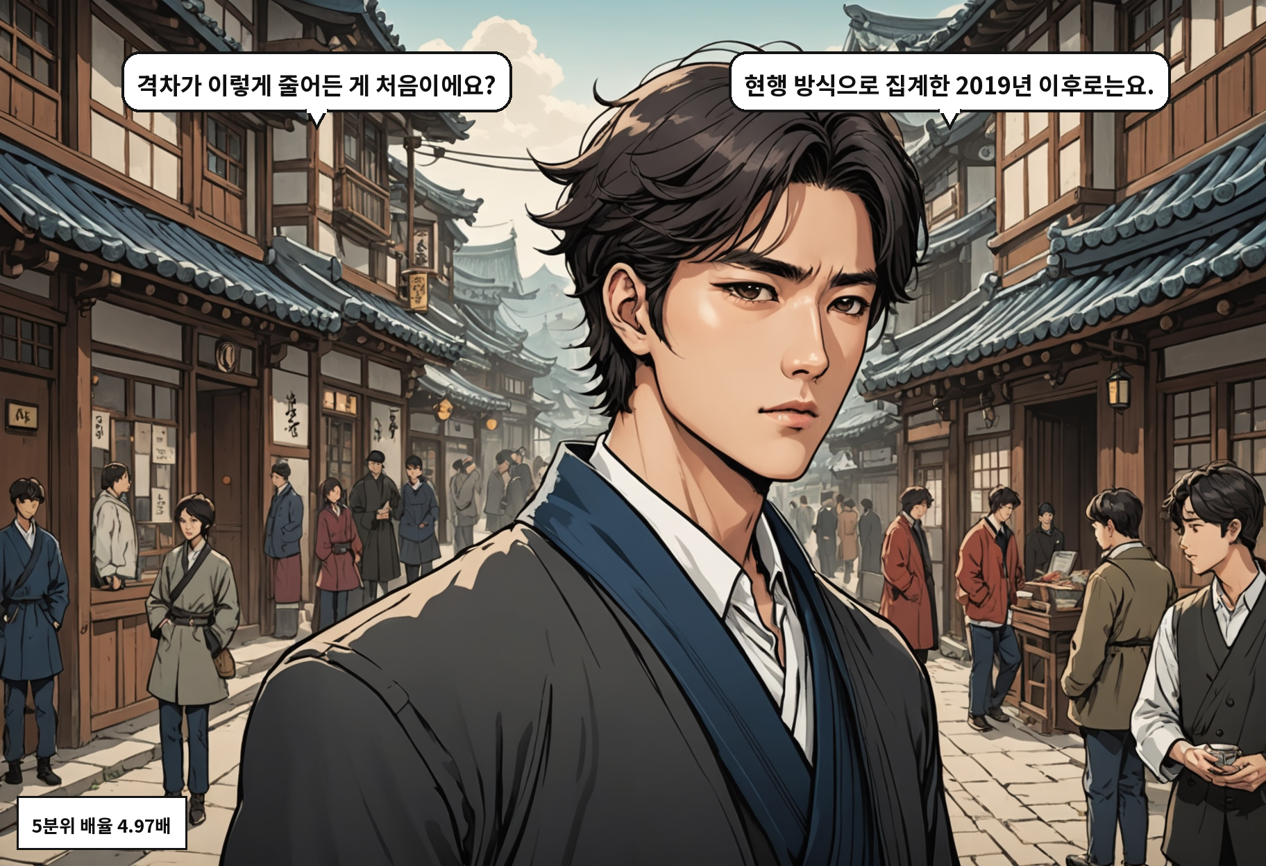 B: 격차가 이렇게 줄어든 게 처음이에요? A: 현행 방식으로 집계한 2019년 이후로는요.