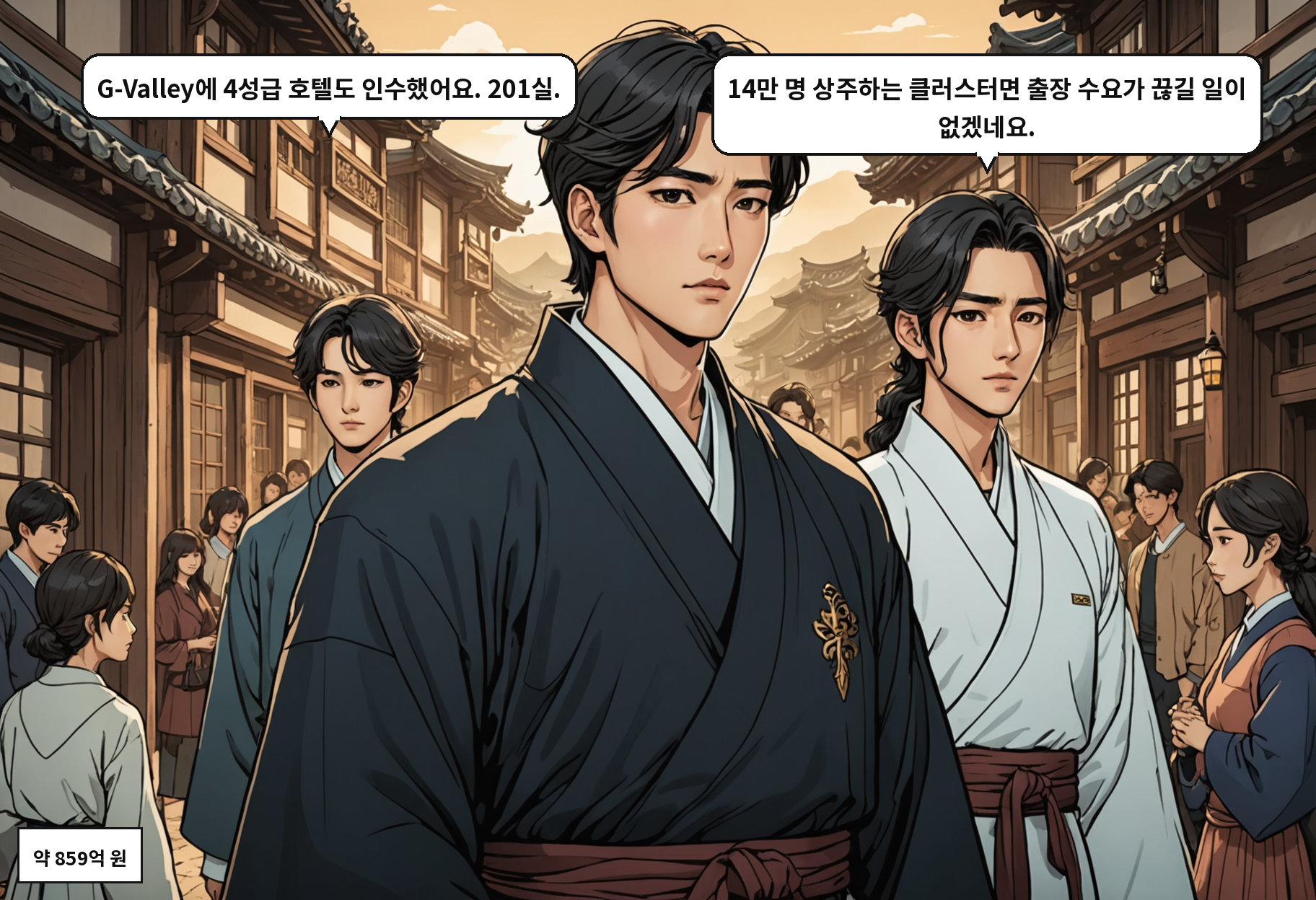 B: G-Valley에 4성급 호텔도 인수했어요. 201실. A: 14만 명 상주하는 클러스터면 출장 수요가 끊길 일이 없겠네요.