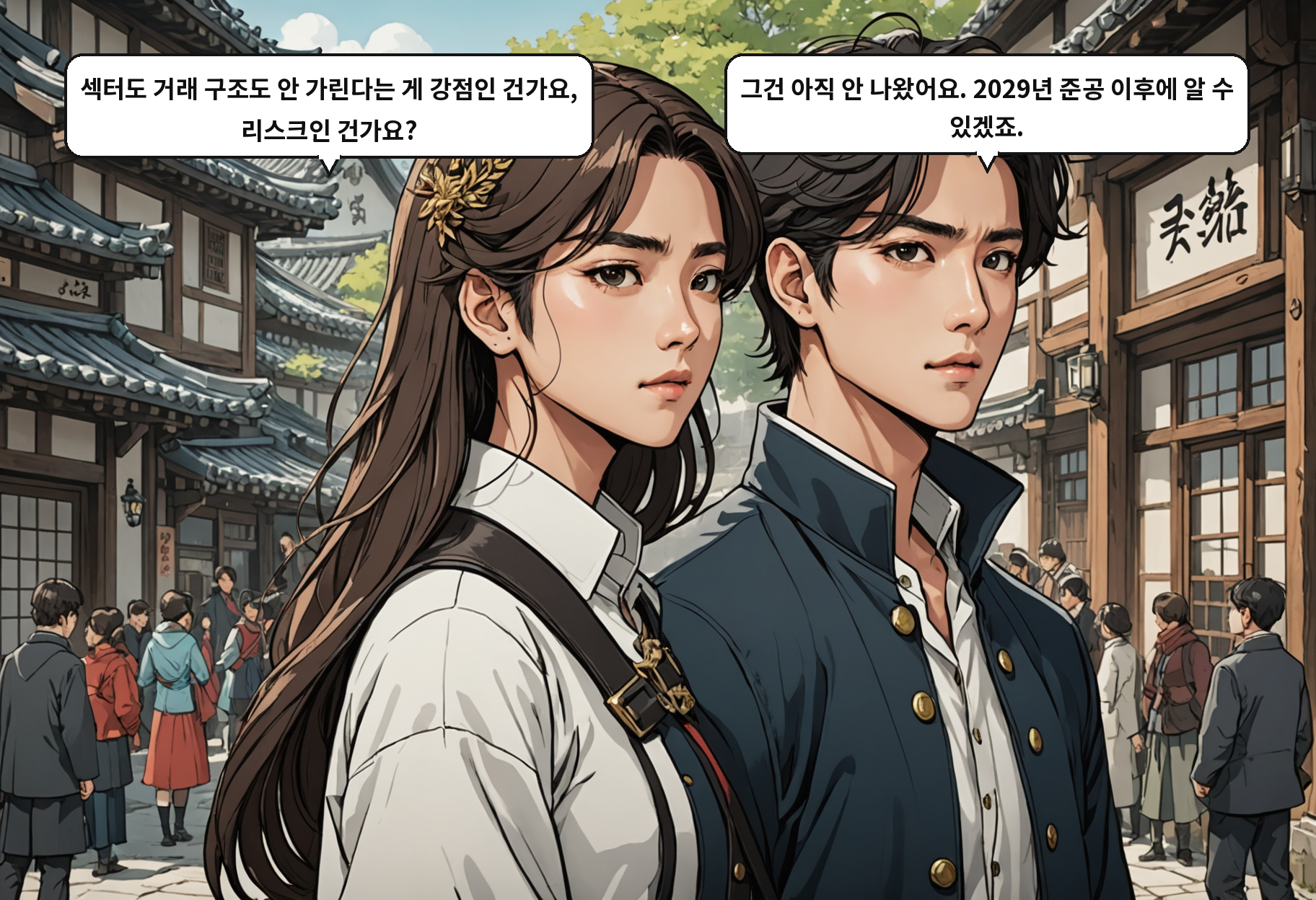 A: 섹터도 거래 구조도 안 가린다는 게 강점인 건가요, 리스크인 건가요? B: 그건 아직 안 나왔어요. 2029년 준공 이후에 알 수 있겠죠.