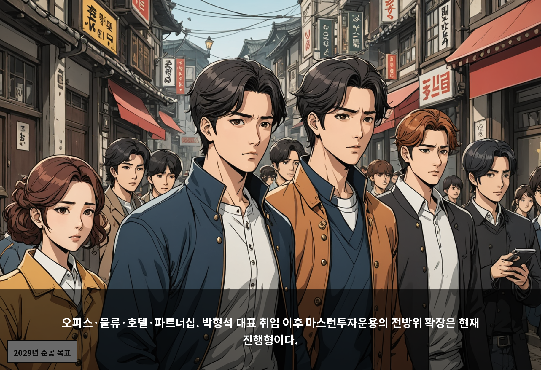 오피스·물류·호텔·파트너십. 박형석 대표 취임 이후 마스턴투자운용의 전방위 확장은 현재 진행형이다.