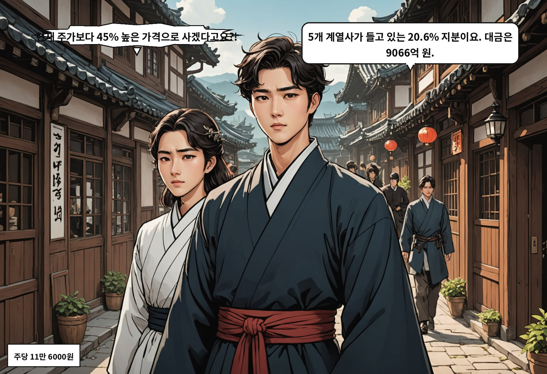 B: 현재 주가보다 45% 높은 가격으로 사겠다고요?! A: 5개 계열사가 들고 있는 20.6% 지분이요. 대금은 9066억 원.