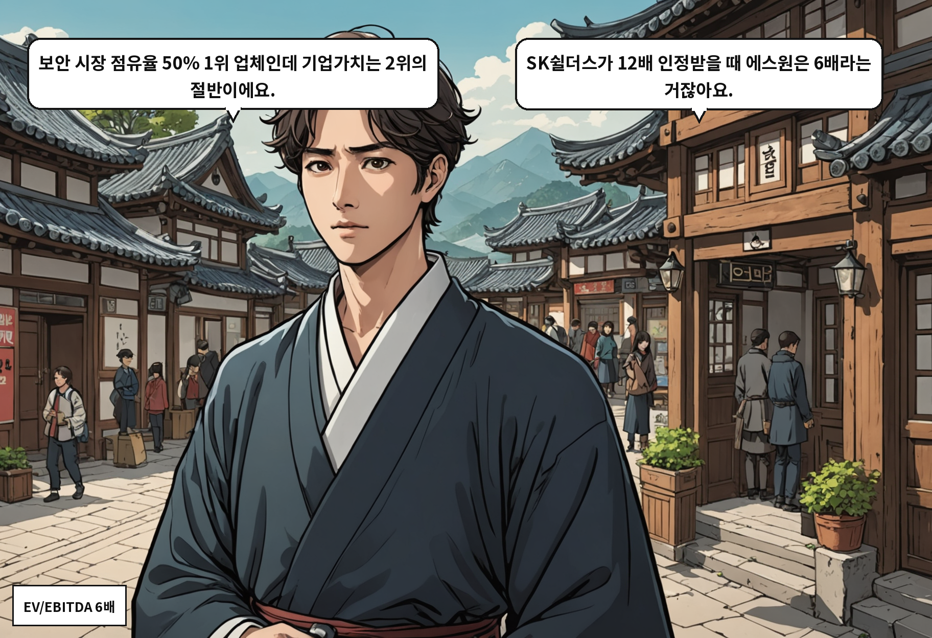 A: 보안 시장 점유율 50% 1위 업체인데 기업가치는 2위의 절반이에요. B: SK쉴더스가 12배 인정받을 때 에스원은 6배라는 거잖아요.