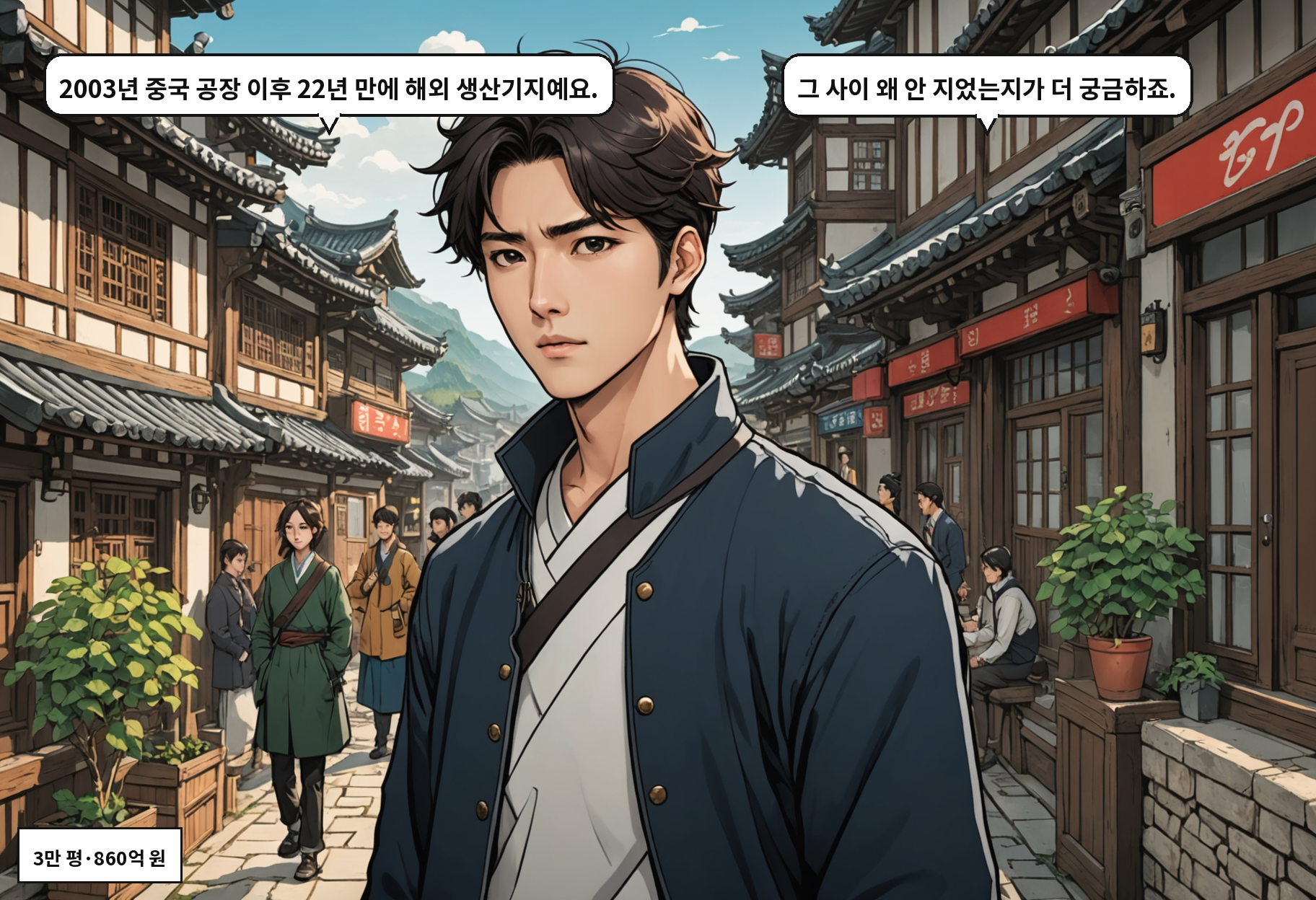A: 2003년 중국 공장 이후 22년 만에 해외 생산기지예요. B: 그 사이 왜 안 지었는지가 더 궁금하죠.