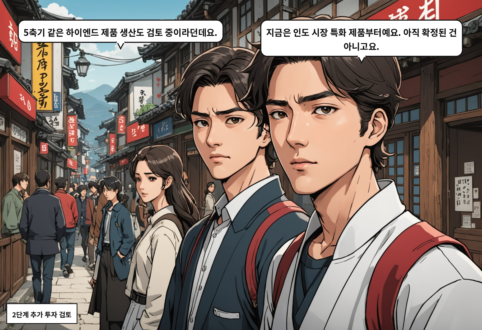 A: 5축기 같은 하이엔드 제품 생산도 검토 중이라던데요. B: 지금은 인도 시장 특화 제품부터예요. 아직 확정된 건 아니고요.