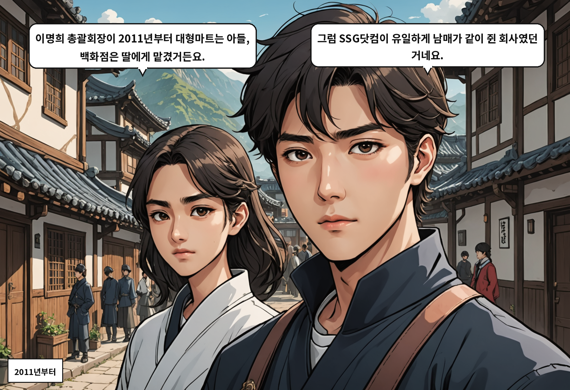 B: 이명희 총괄회장이 2011년부터 대형마트는 아들, 백화점은 딸에게 맡겼거든요. A: 그럼 SSG닷컴이 유일하게 남매가 같이 쥔 회사였던 거네요.