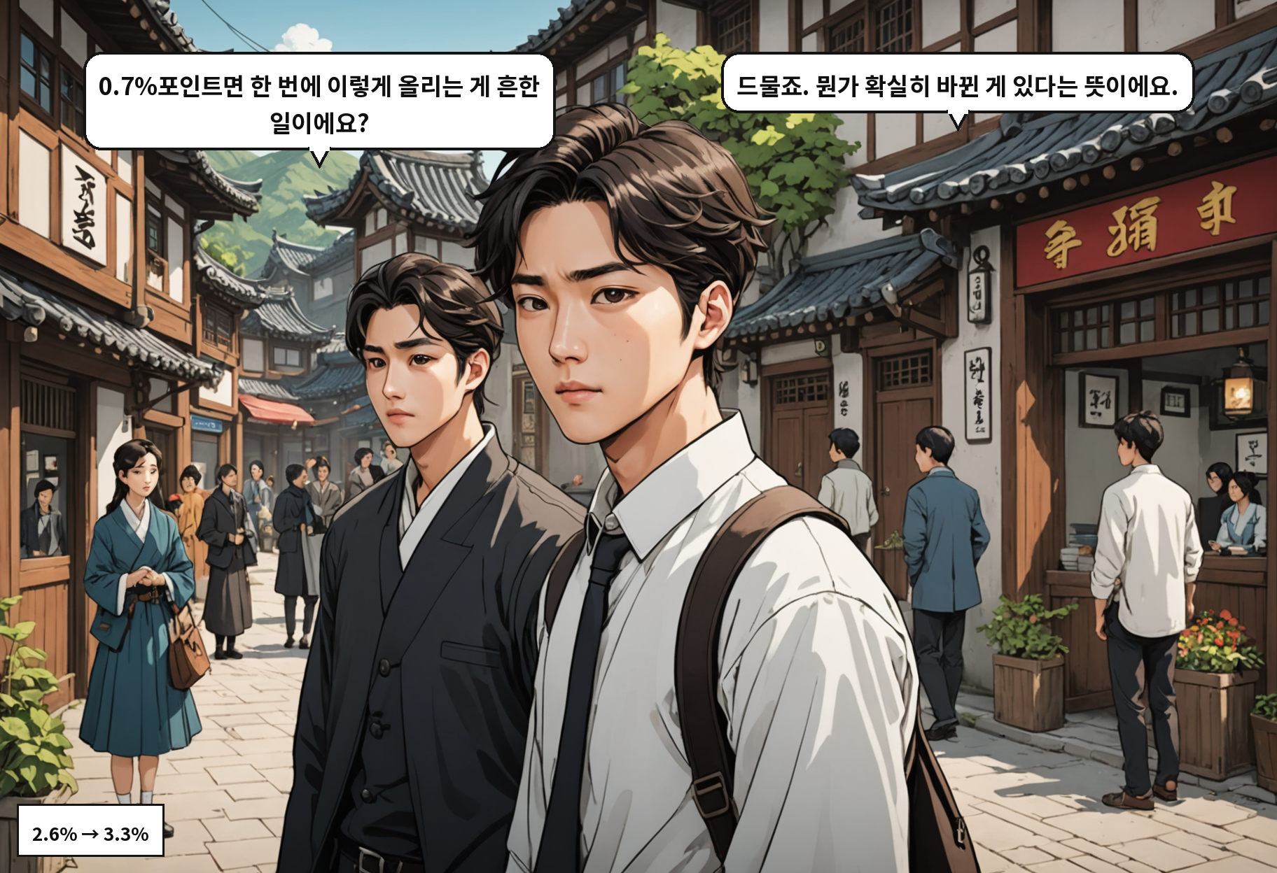 A: 0.7%포인트면 한 번에 이렇게 올리는 게 흔한 일이에요? B: 드물죠. 뭔가 확실히 바뀐 게 있다는 뜻이에요.