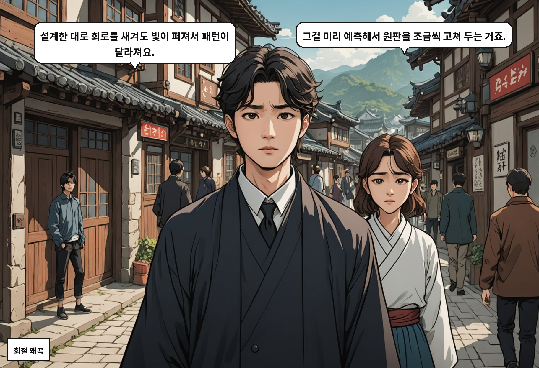 A: 설계한 대로 회로를 새겨도 빛이 퍼져서 패턴이 달라져요. B: 그걸 미리 예측해서 원판을 조금씩 고쳐 두는 거죠.