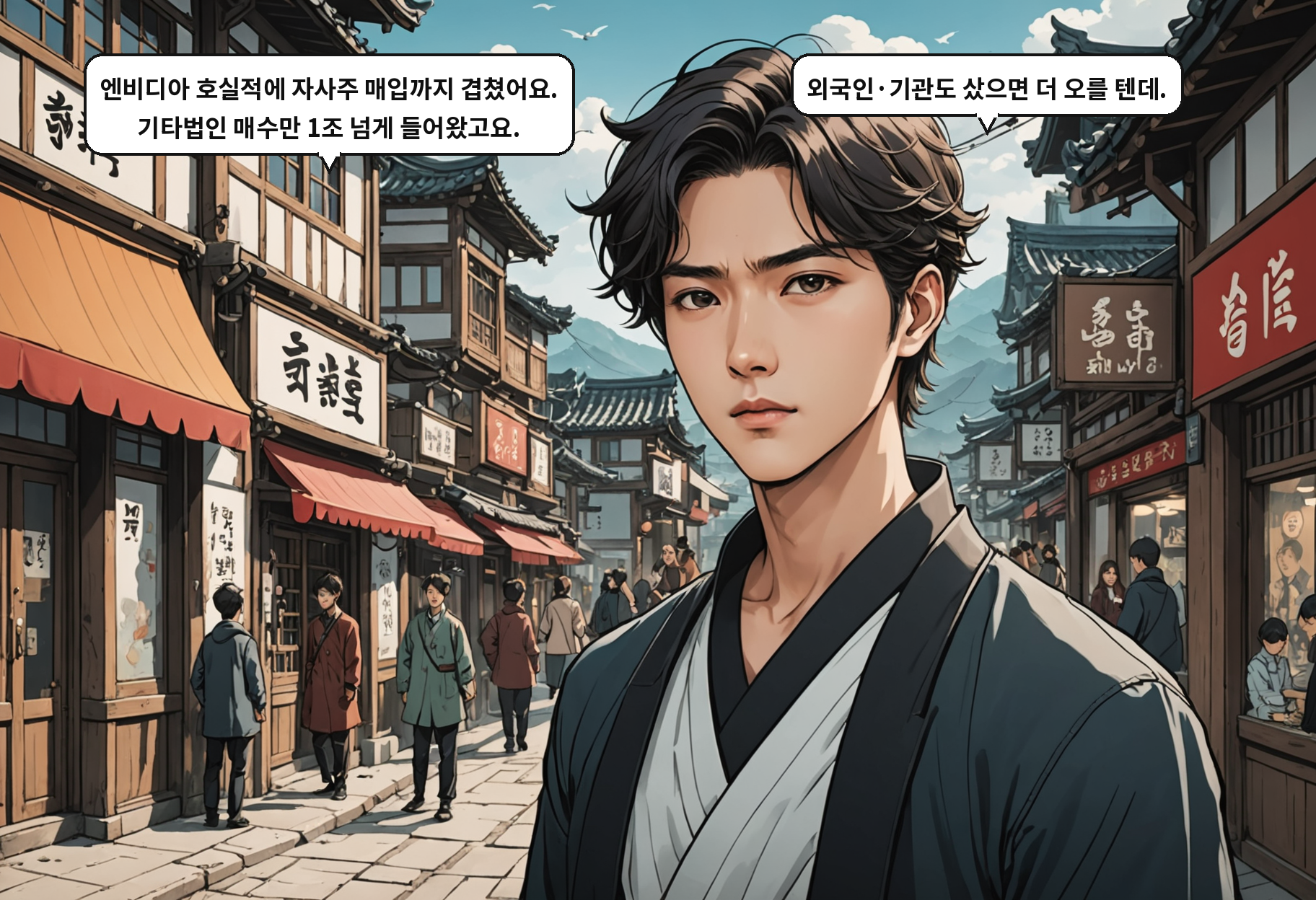 A: 엔비디아 호실적에 자사주 매입까지 겹쳤어요. 기타법인 매수만 1조 넘게 들어왔고요. B: 외국인·기관도 샀으면 더 오를 텐데.