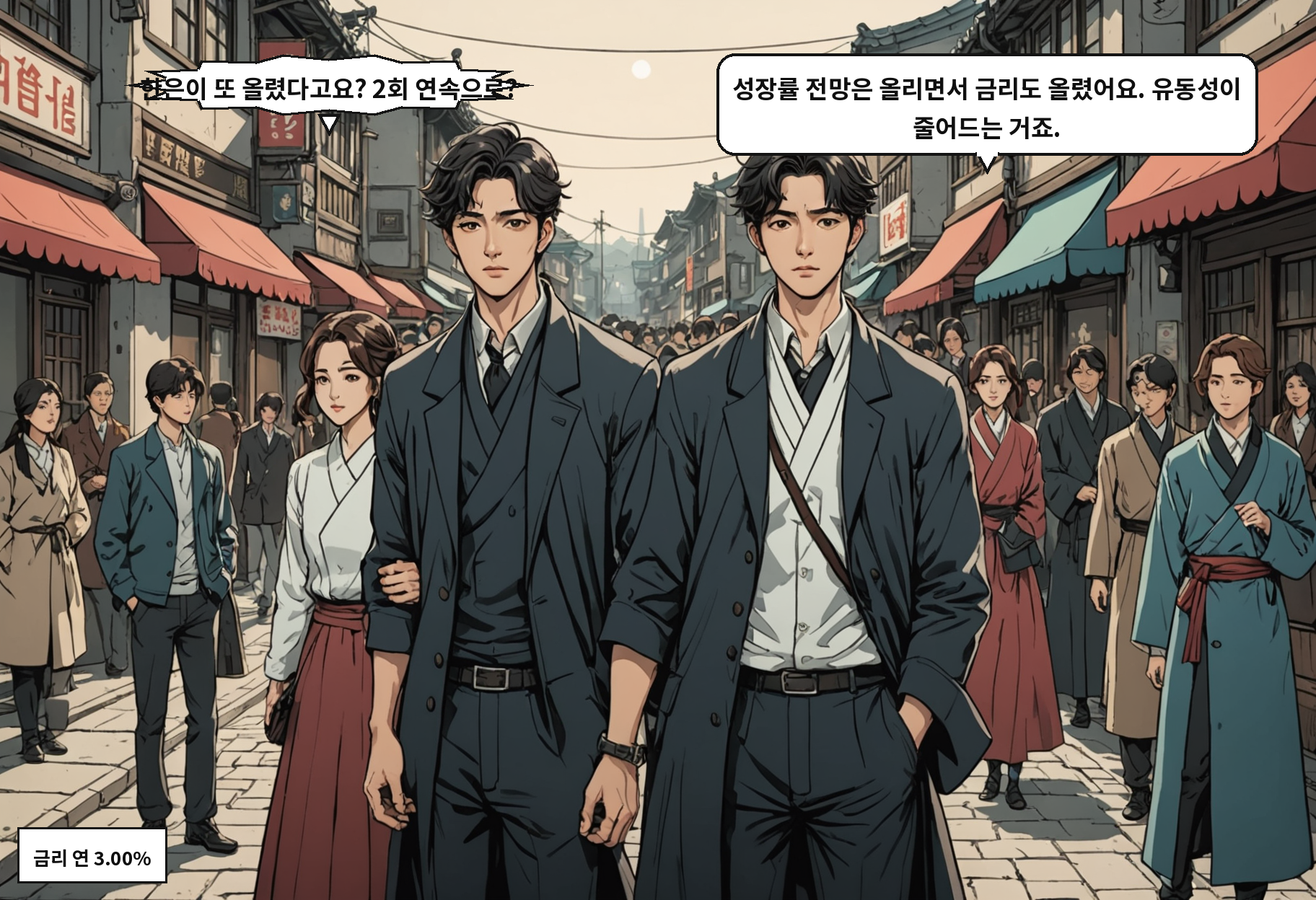 B: 한은이 또 올렸다고요? 2회 연속으로? A: 성장률 전망은 올리면서 금리도 올렸어요. 유동성이 줄어드는 거죠.