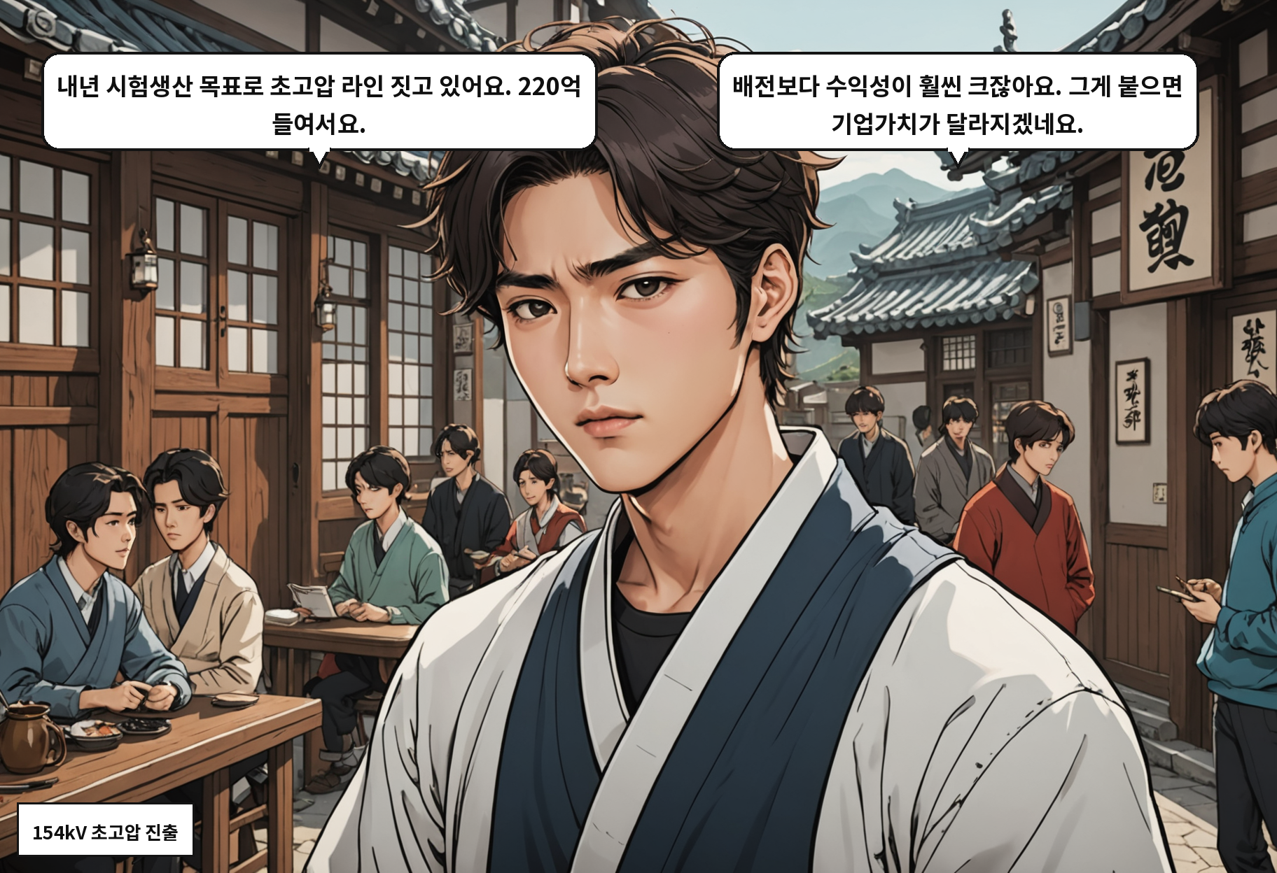 B: 내년 시험생산 목표로 초고압 라인 짓고 있어요. 220억 들여서요. A: 배전보다 수익성이 훨씬 크잖아요. 그게 붙으면 기업가치가 달라지겠네요.
