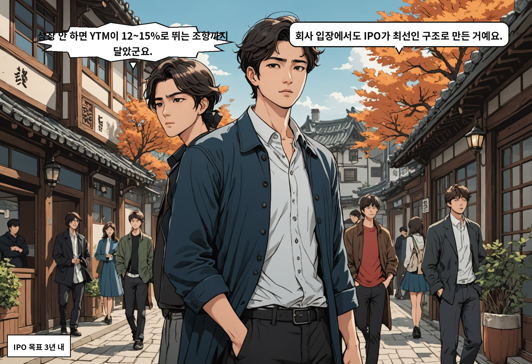 A: 상장 안 하면 YTM이 12~15%로 뛰는 조항까지 달았군요. B: 회사 입장에서도 IPO가 최선인 구조로 만든 거예요.