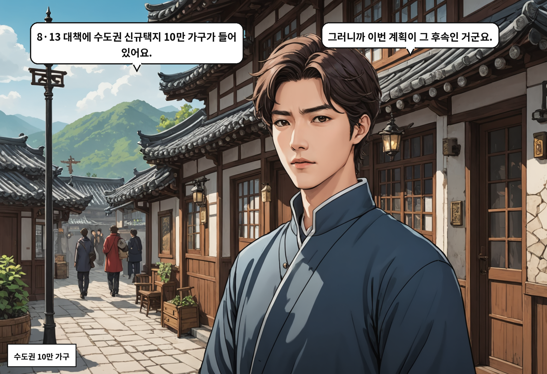 A: 8·13 대책에 수도권 신규택지 10만 가구가 들어 있어요. B: 그러니까 이번 계획이 그 후속인 거군요.