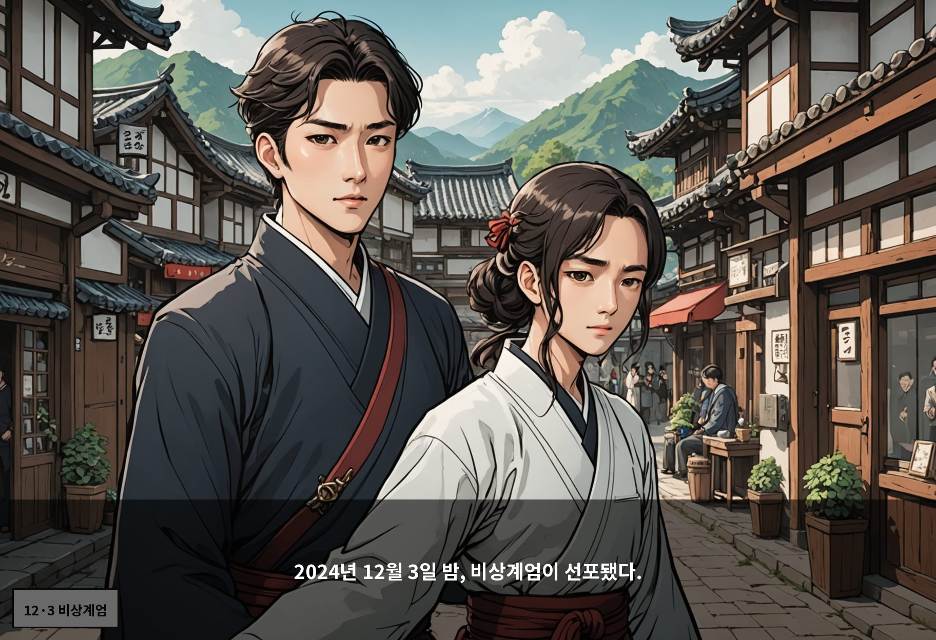 2024년 12월 3일 밤, 비상계엄이 선포됐다.