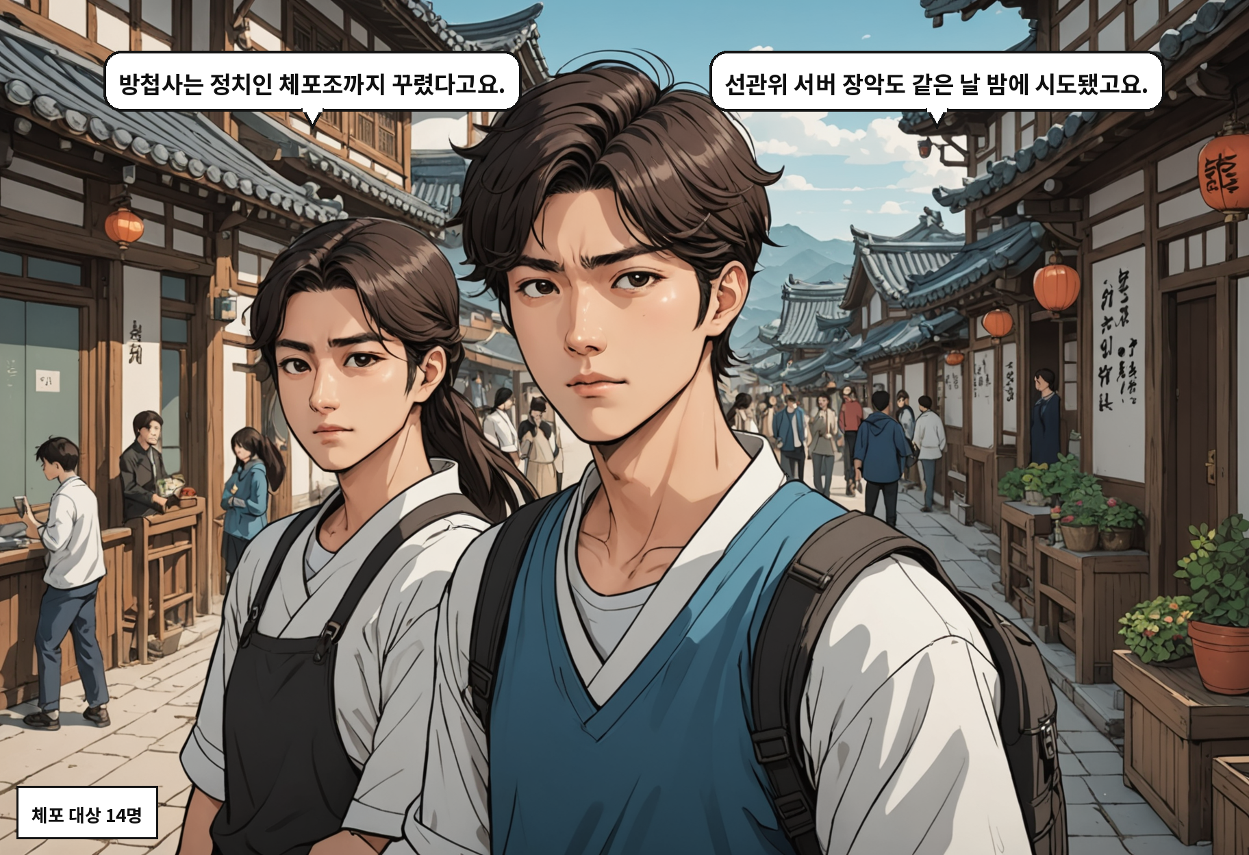 A: 방첩사는 정치인 체포조까지 꾸렸다고요. B: 선관위 서버 장악도 같은 날 밤에 시도됐고요.