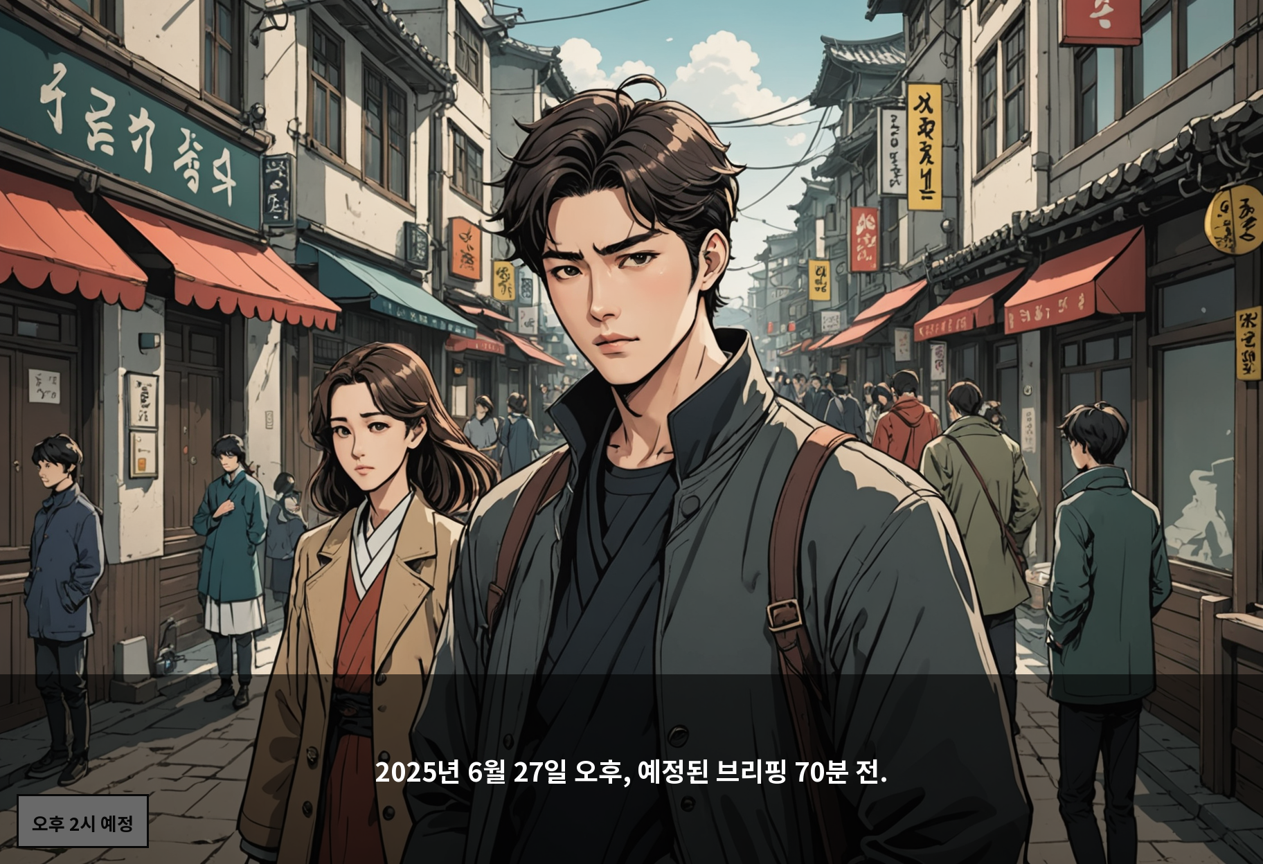 2025년 6월 27일 오후, 예정된 브리핑 70분 전.