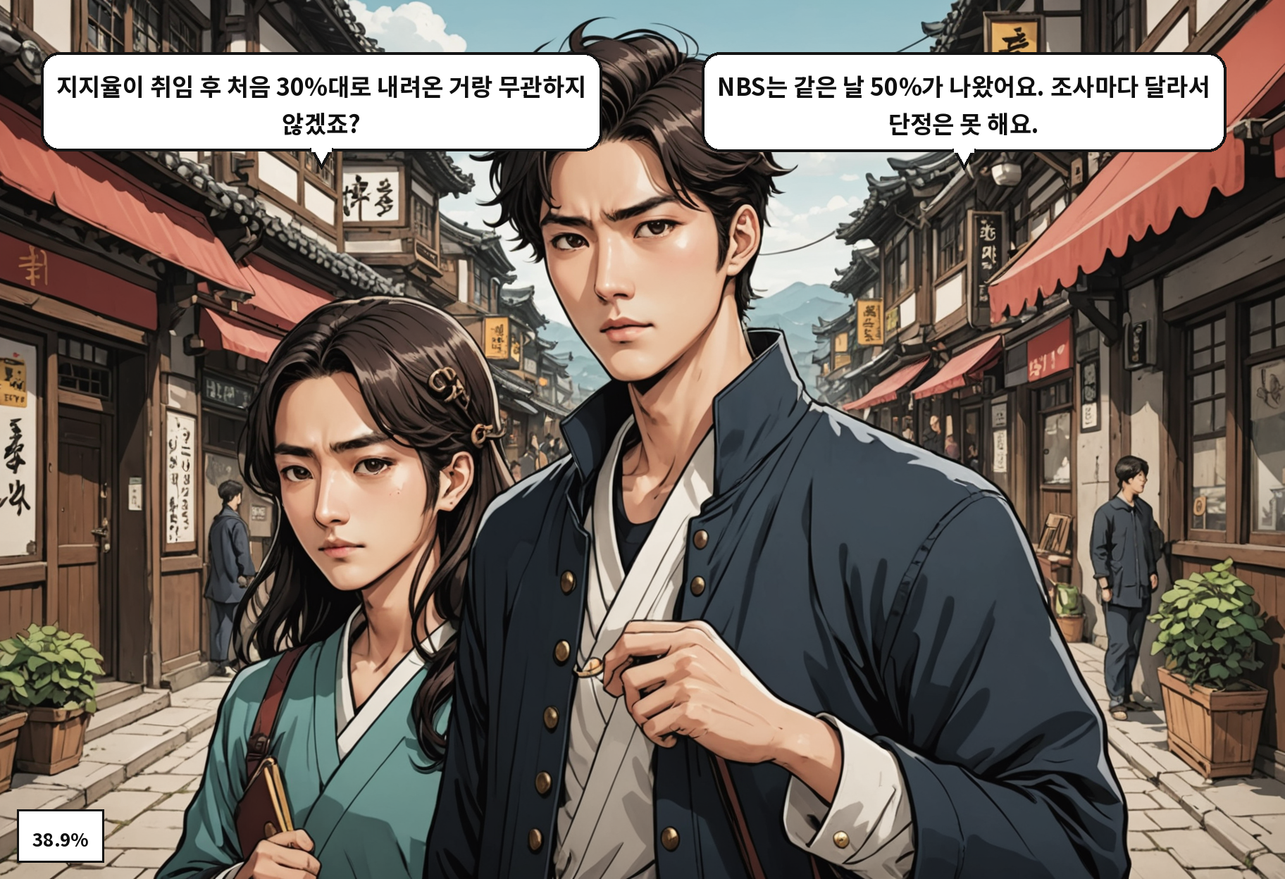 A: 지지율이 취임 후 처음 30%대로 내려온 거랑 무관하지 않겠죠? B: NBS는 같은 날 50%가 나왔어요. 조사마다 달라서 단정은 못 해요.