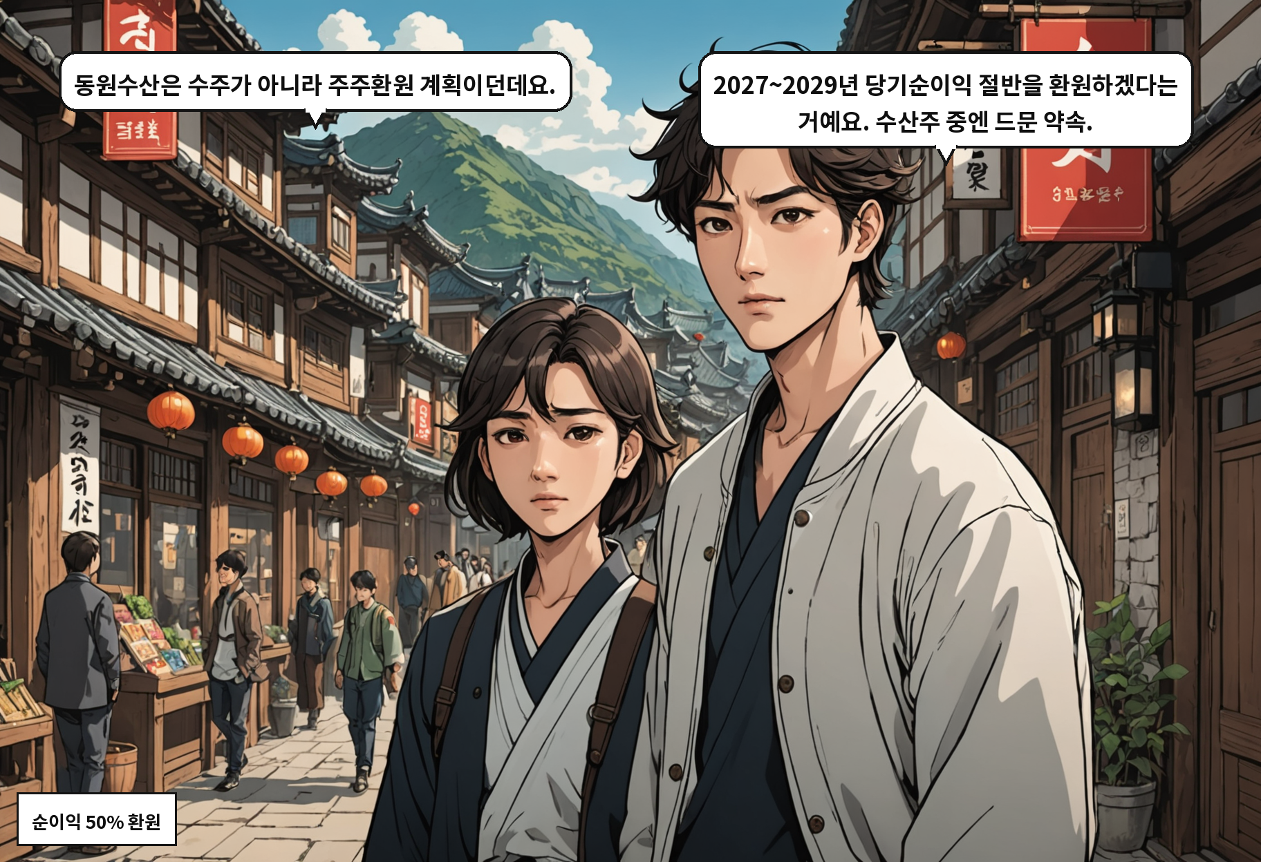 A: 동원수산은 수주가 아니라 주주환원 계획이던데요. B: 2027~2029년 당기순이익 절반을 환원하겠다는 거예요. 수산주 중엔 드문 약속.